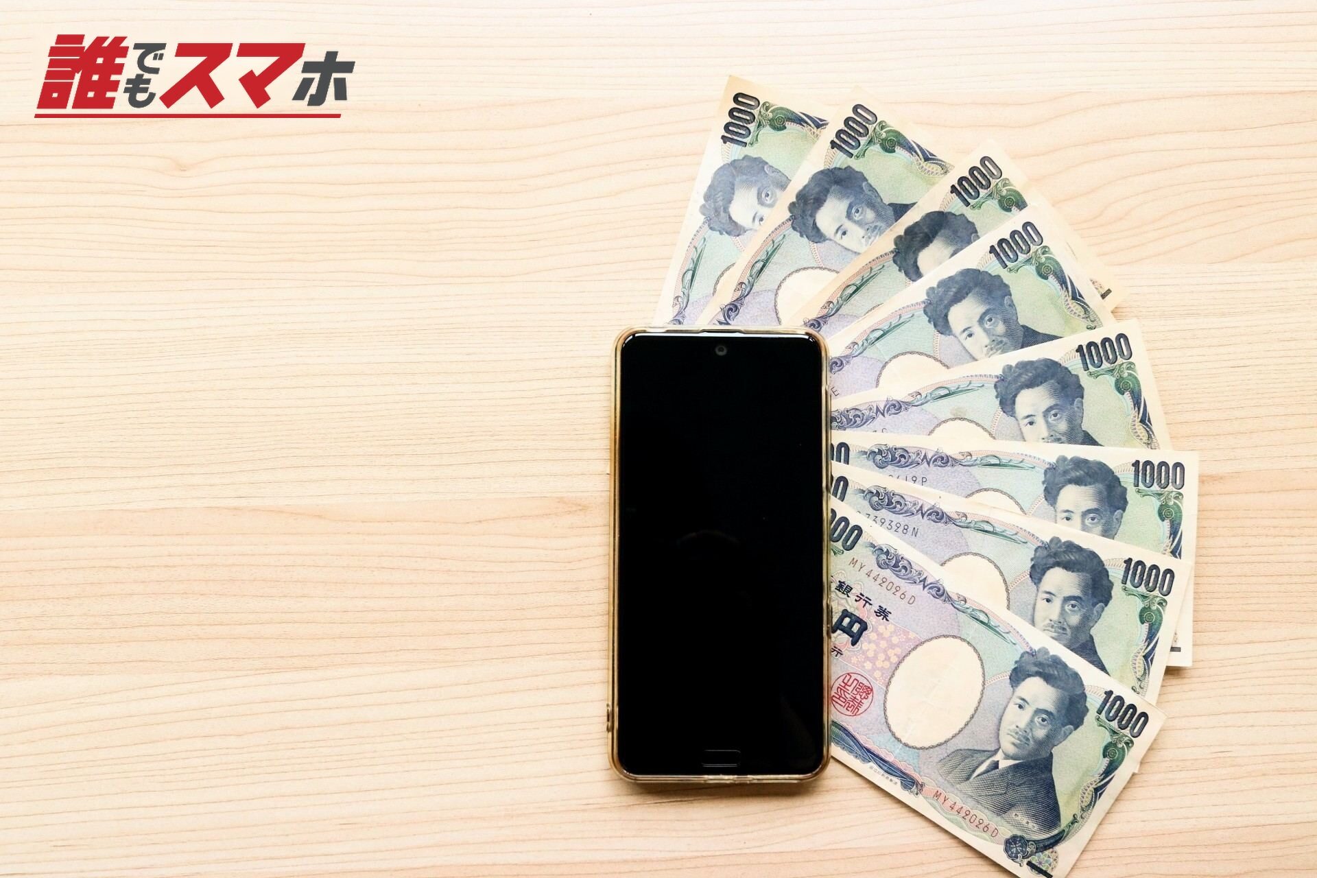 スマホと千円札