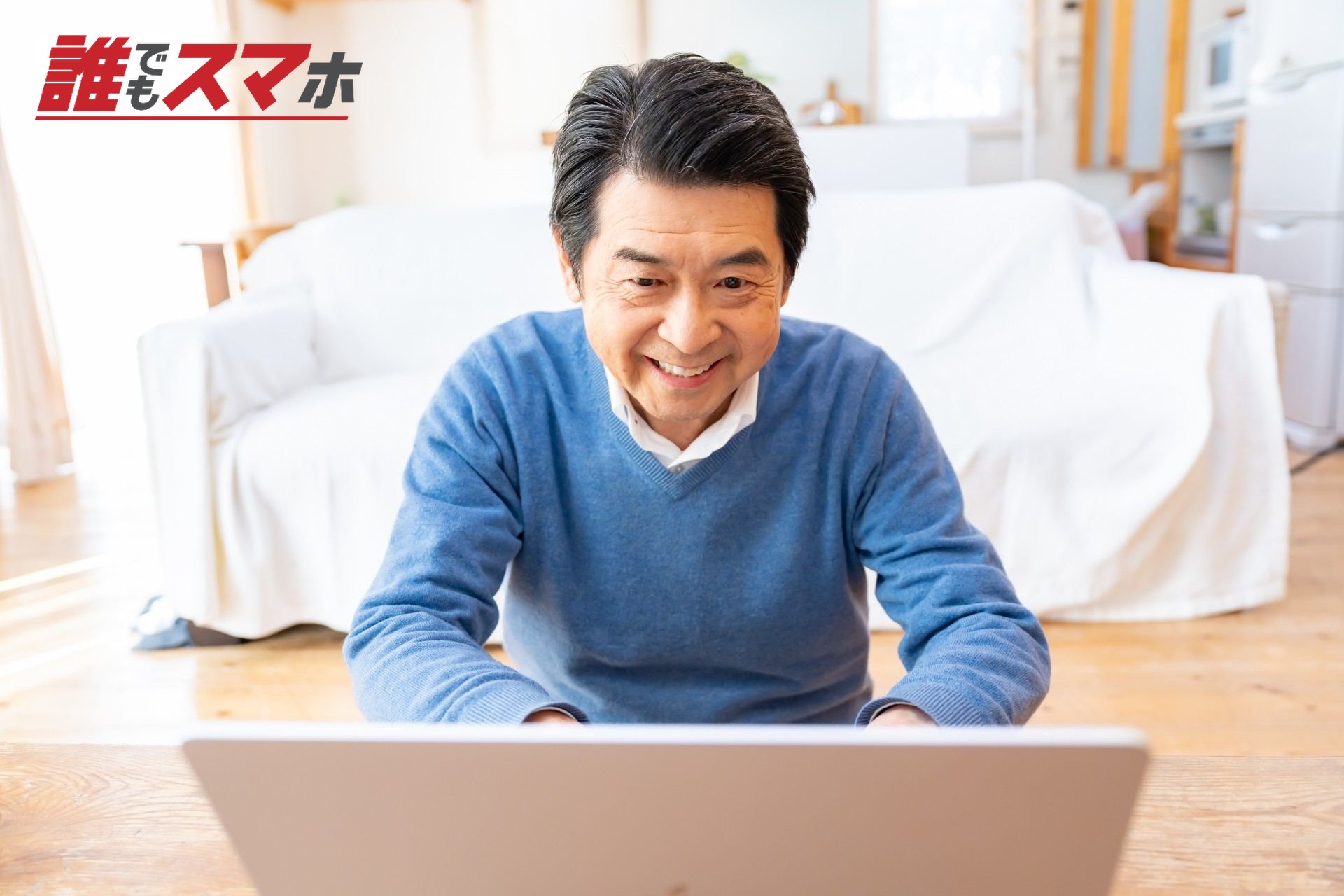 パソコン作業をするシニア男性