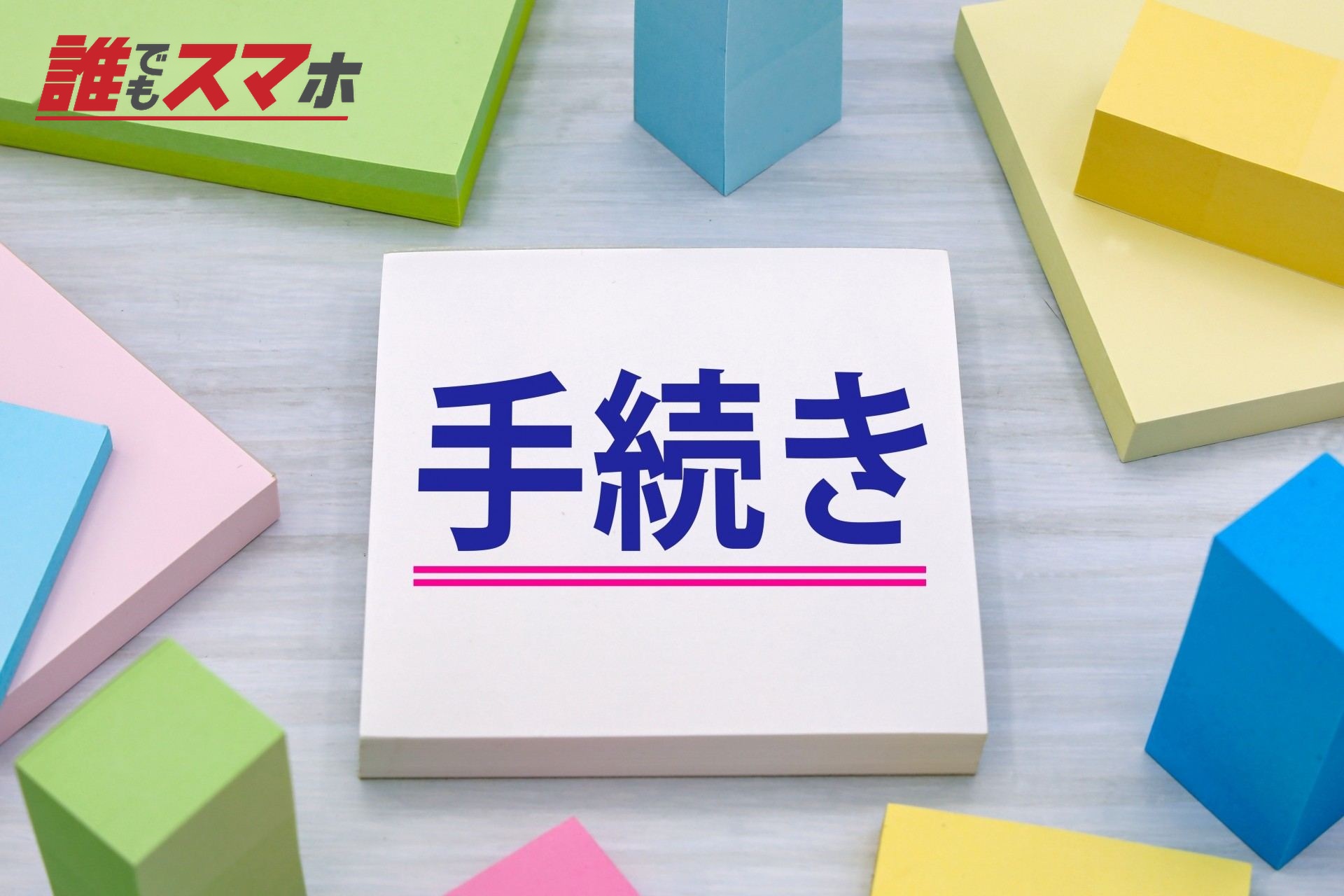手続き