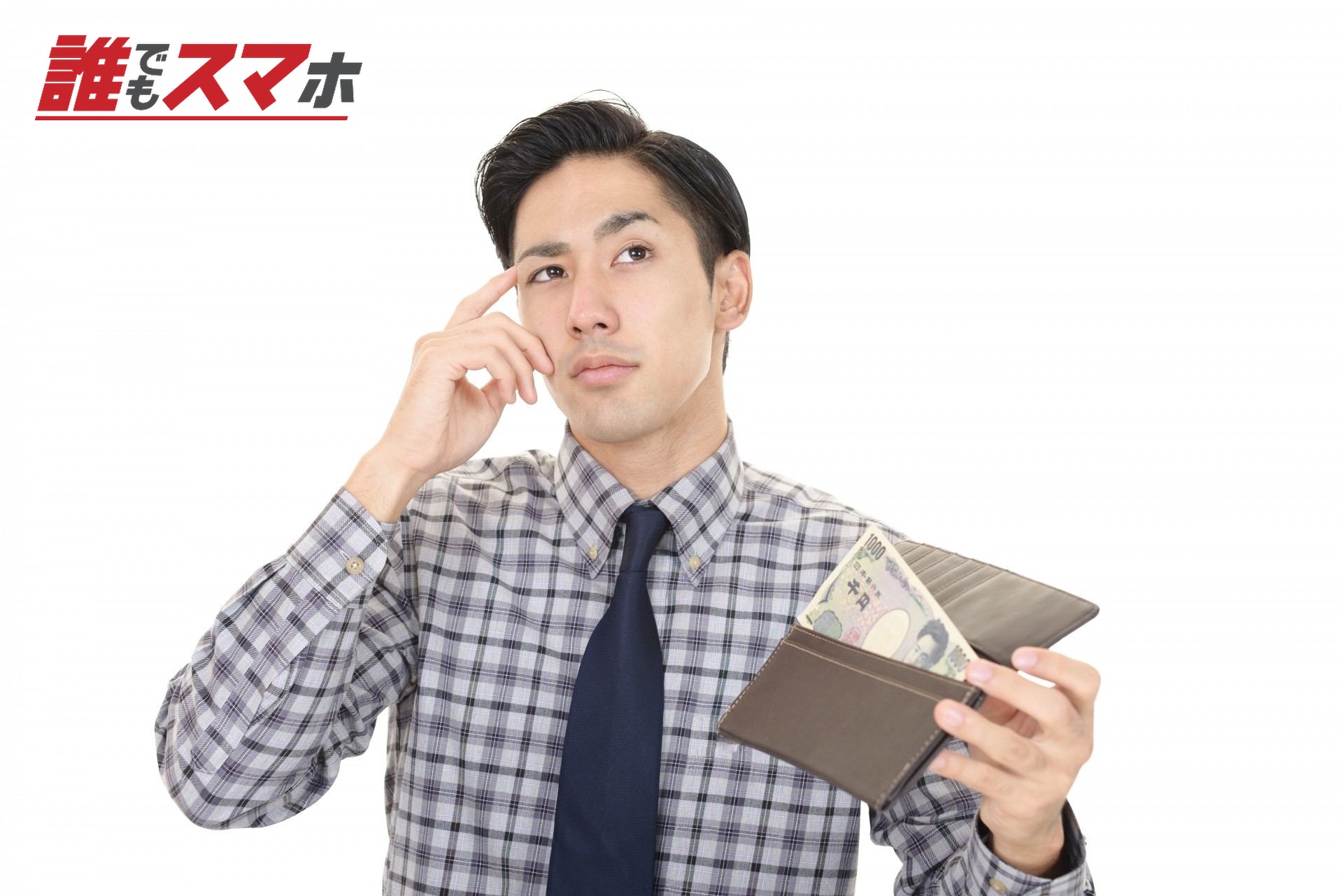 財布を持つ男性　考える