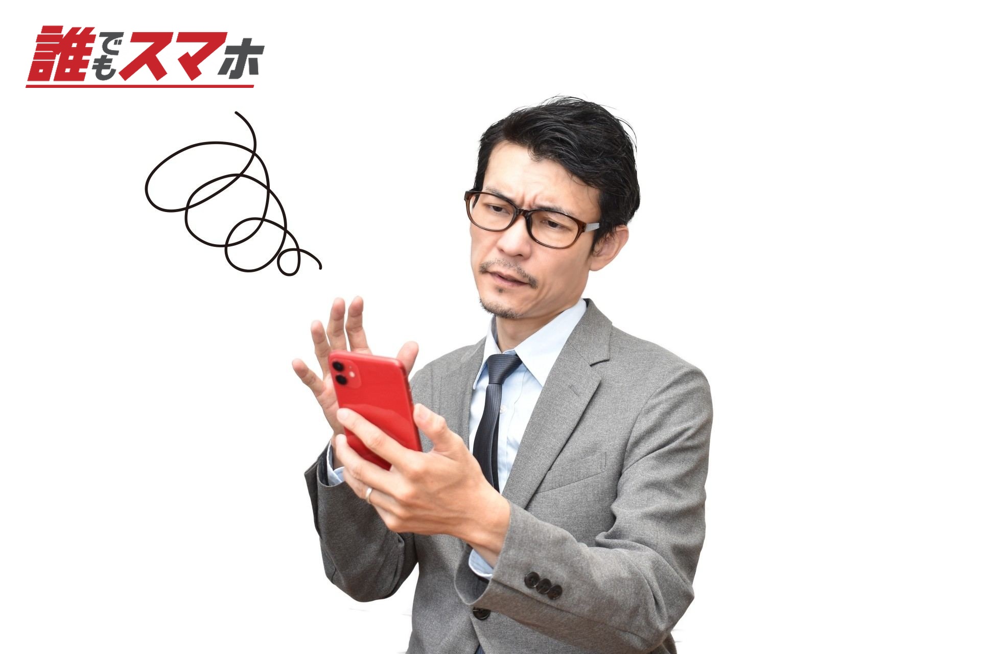 スマホを使いこなせない男性