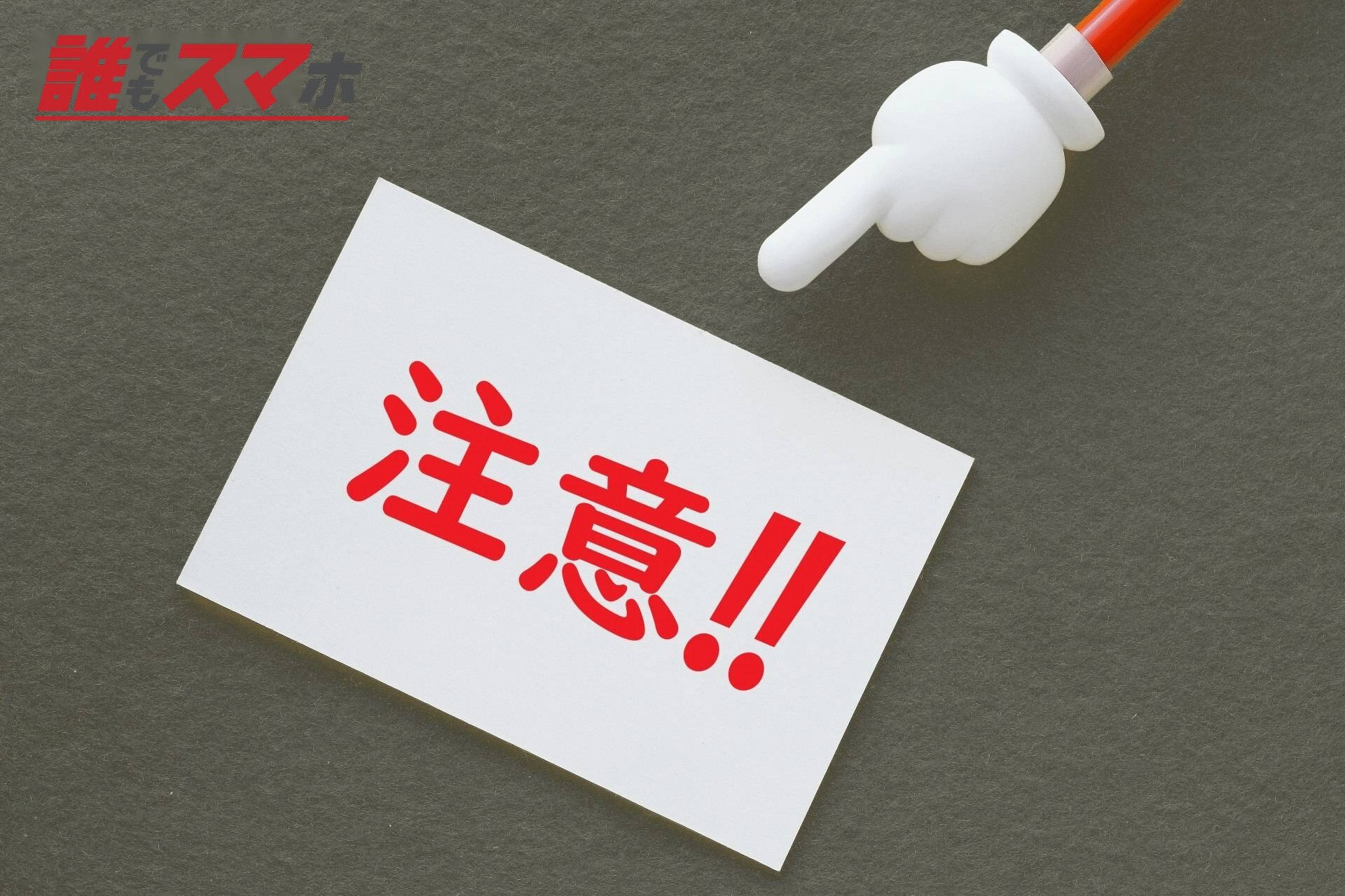 注意喚起