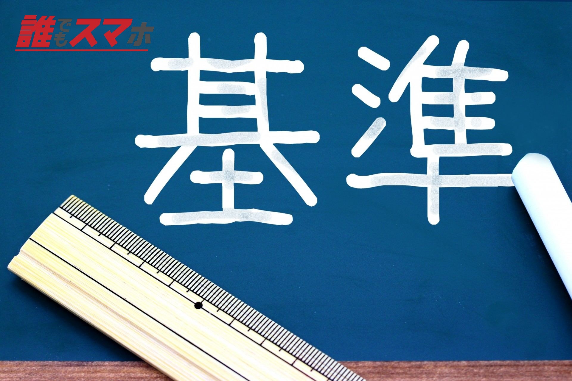 基準