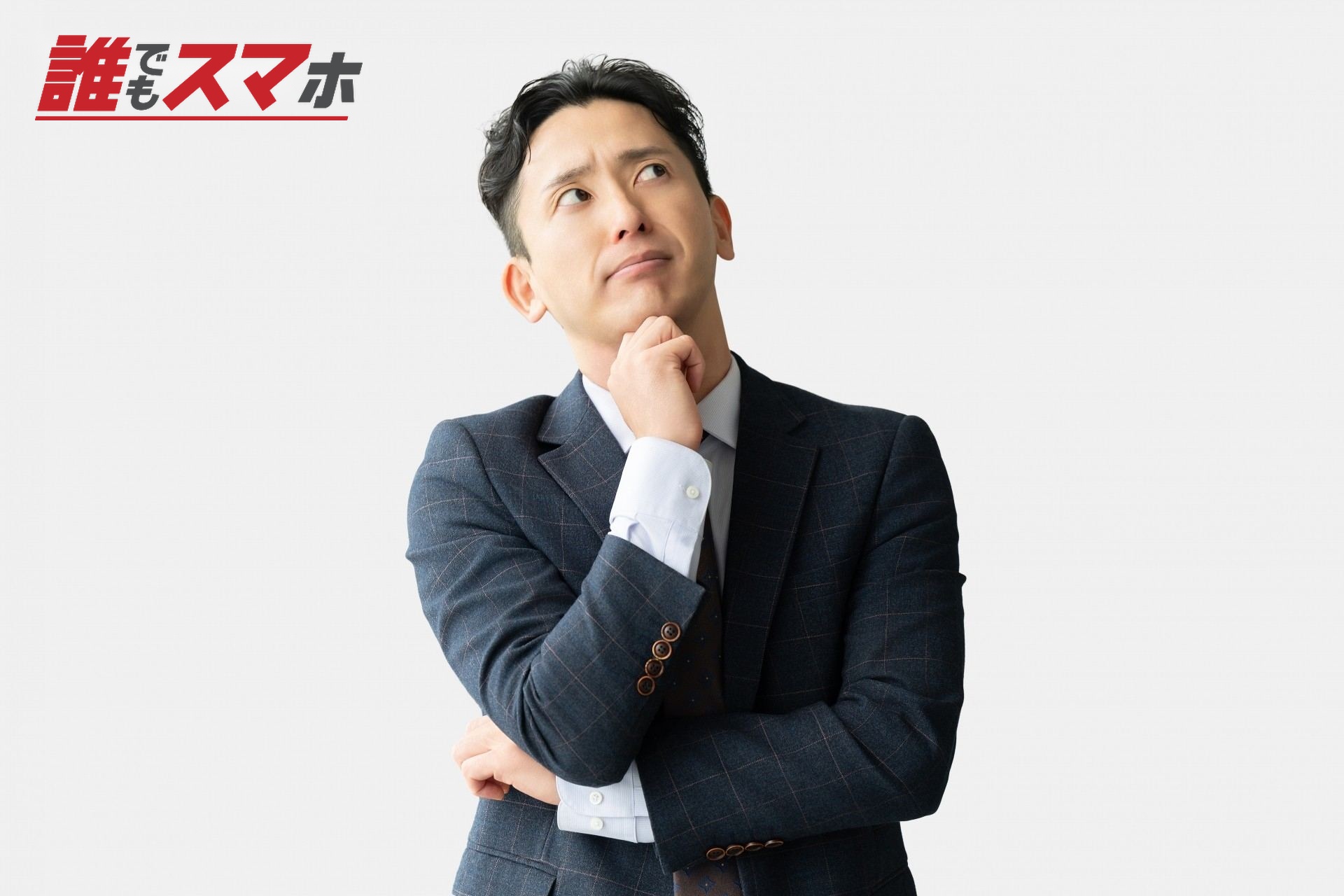 考える男性