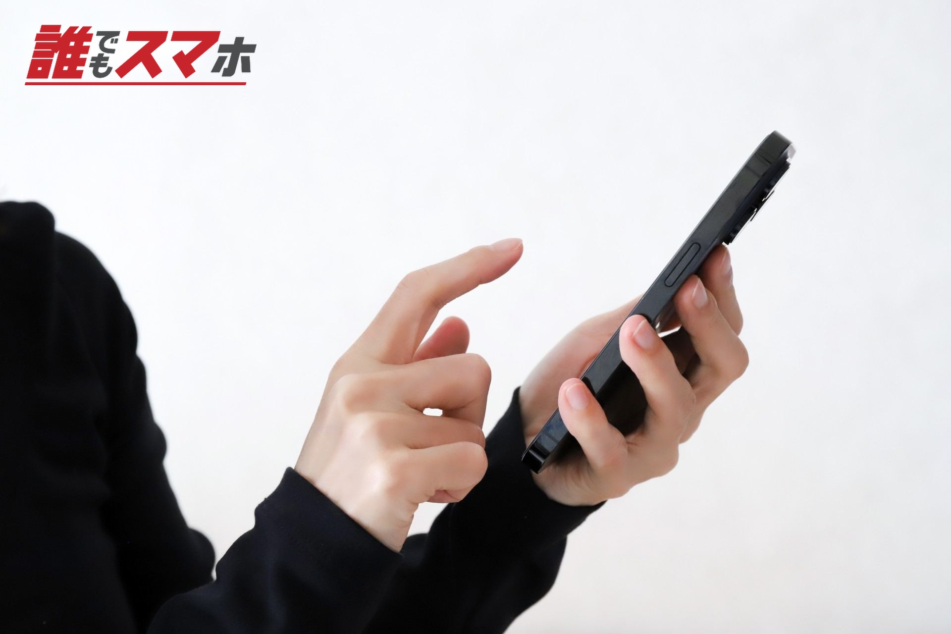 スマホを触る手元