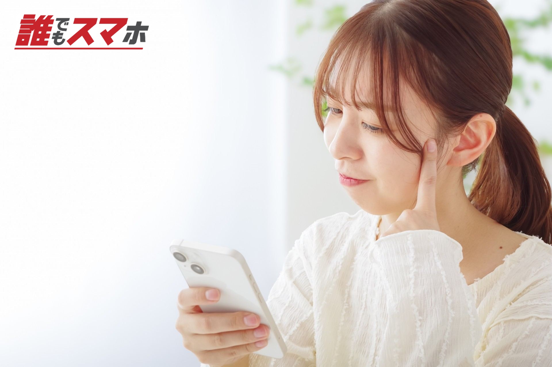 スマホを見て悩む女性