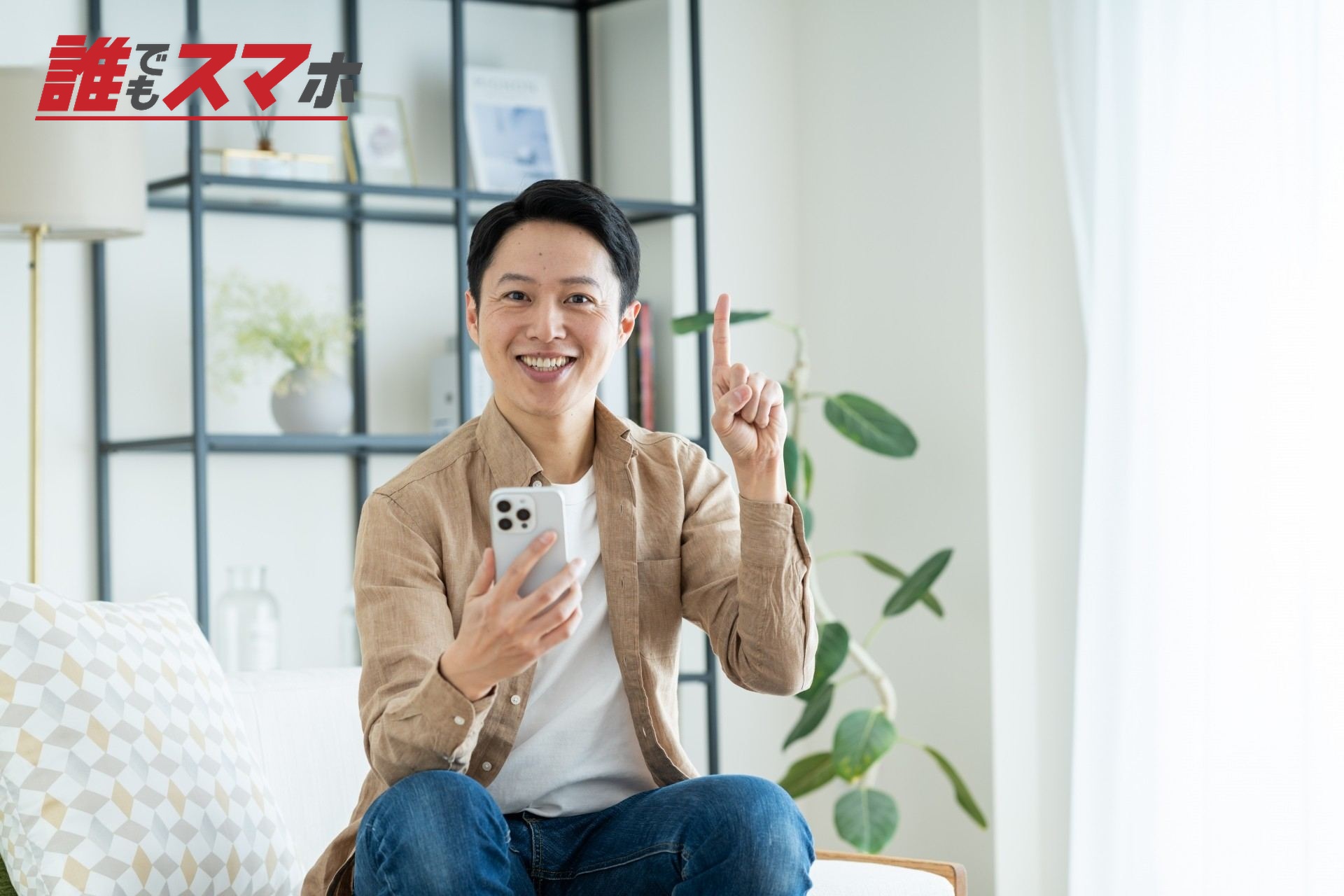 リビングでスマホを使うミドルの男性
