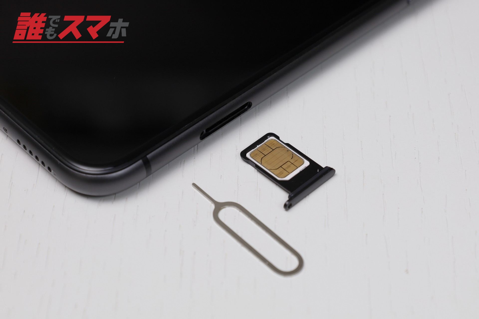 スマートフォンにSIMをセットする
