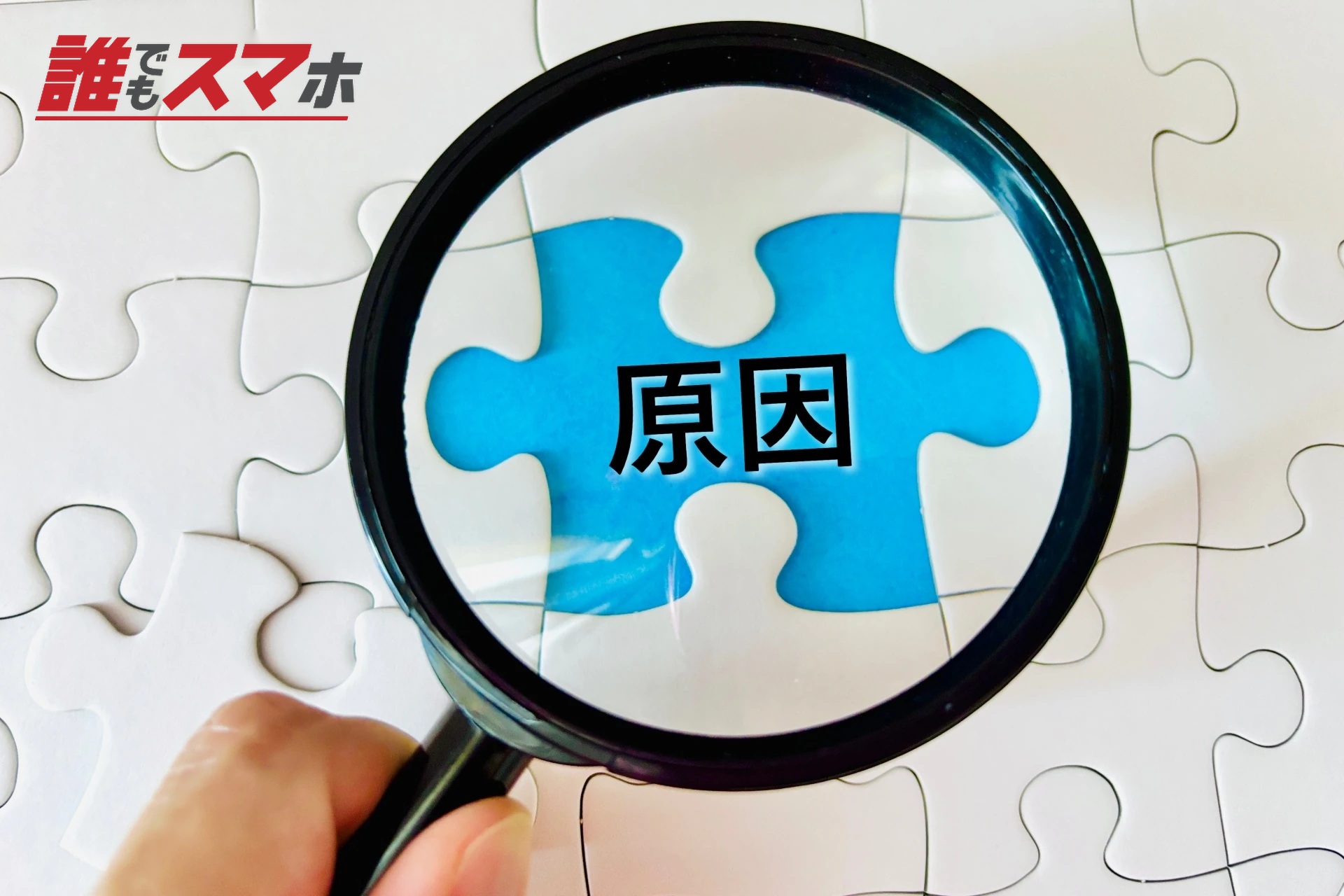原因を調査する