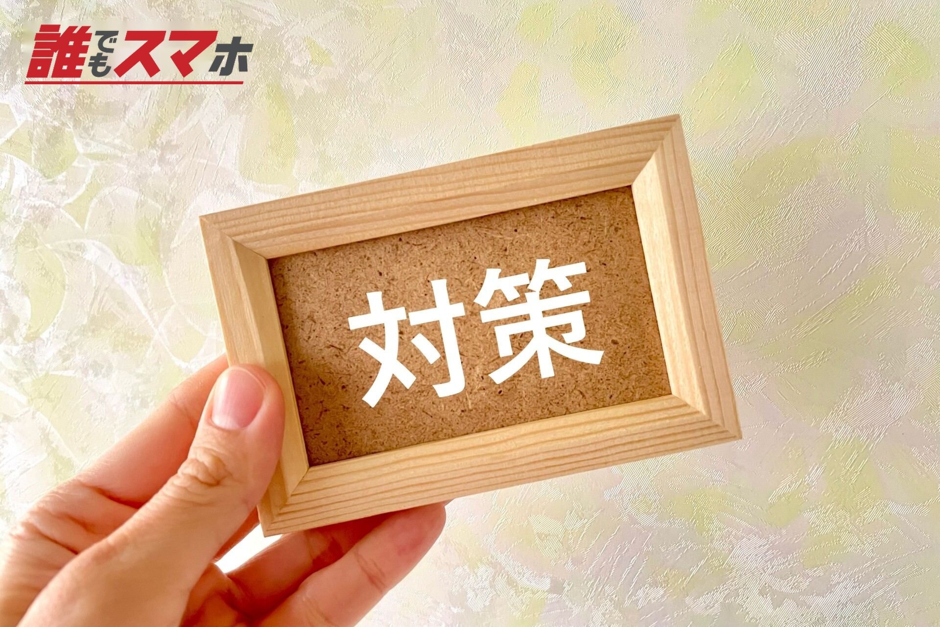 対策