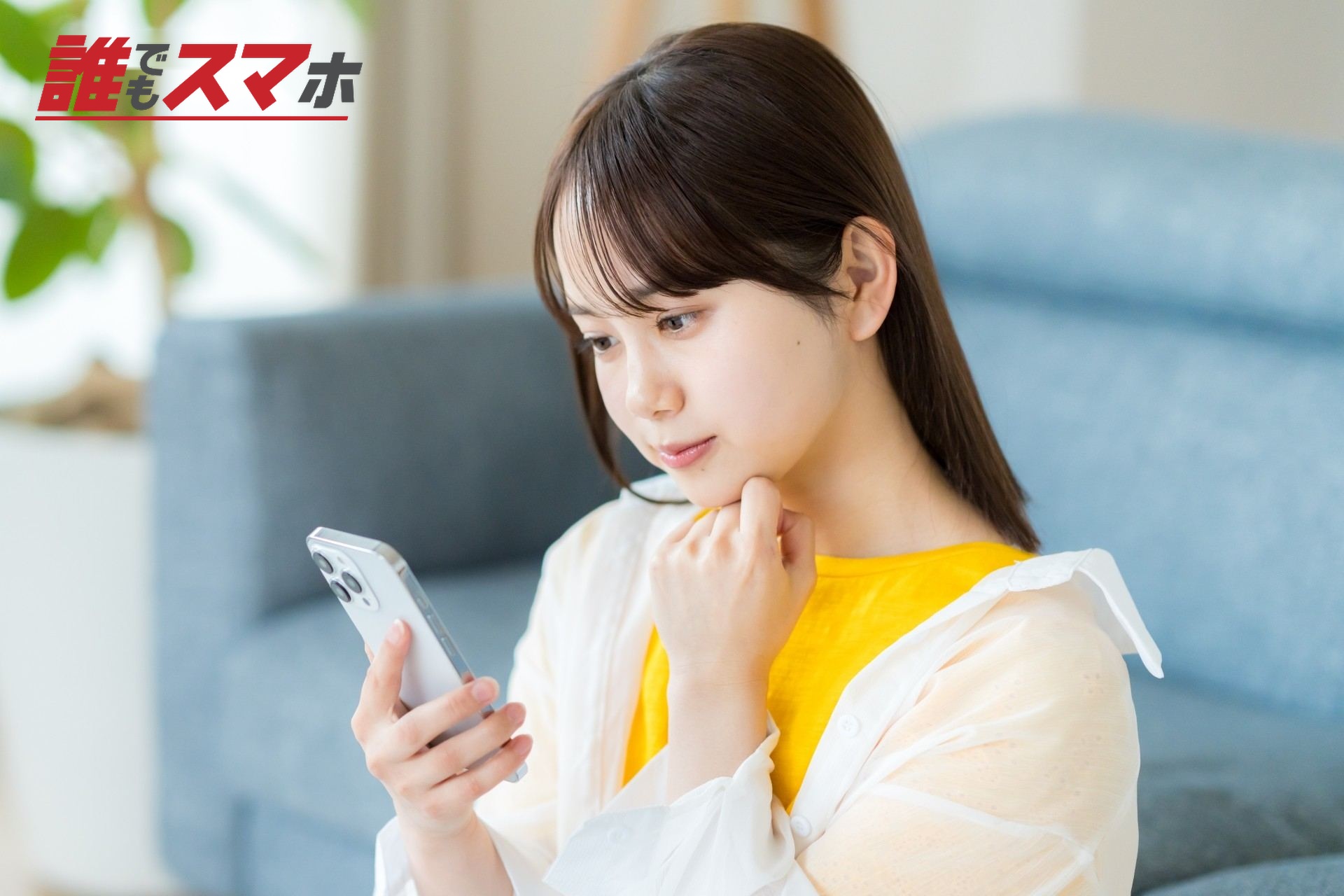 スマホを見て考える若い女性