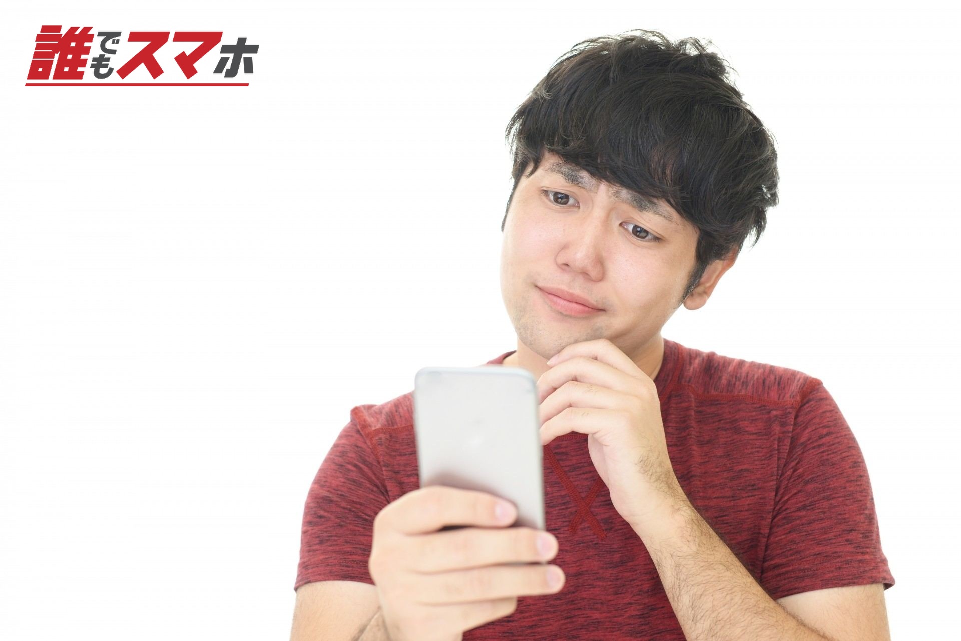 男性 スマートフォン 悩む