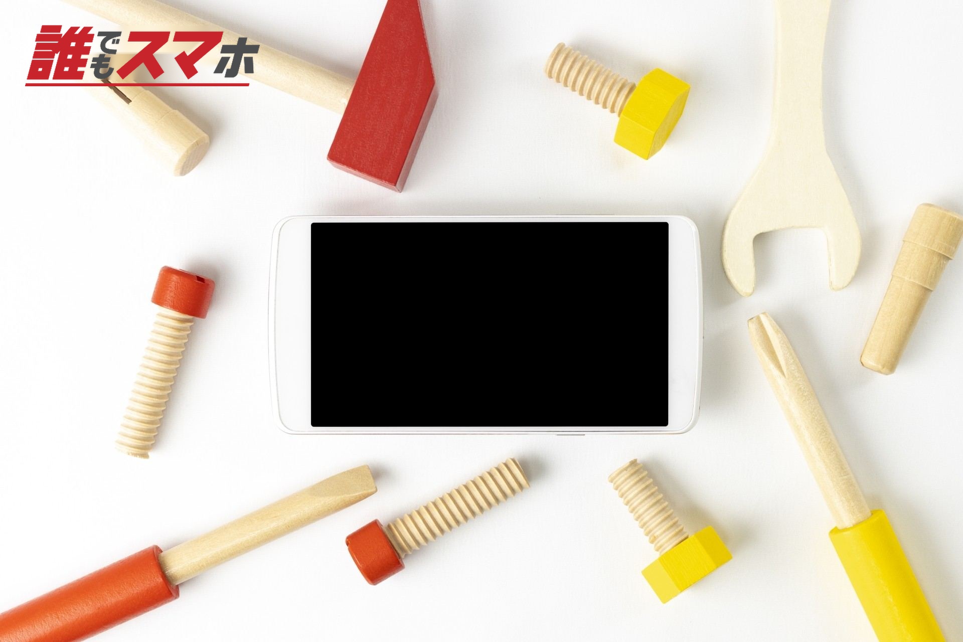 おもちゃの工具と、スマートフォン