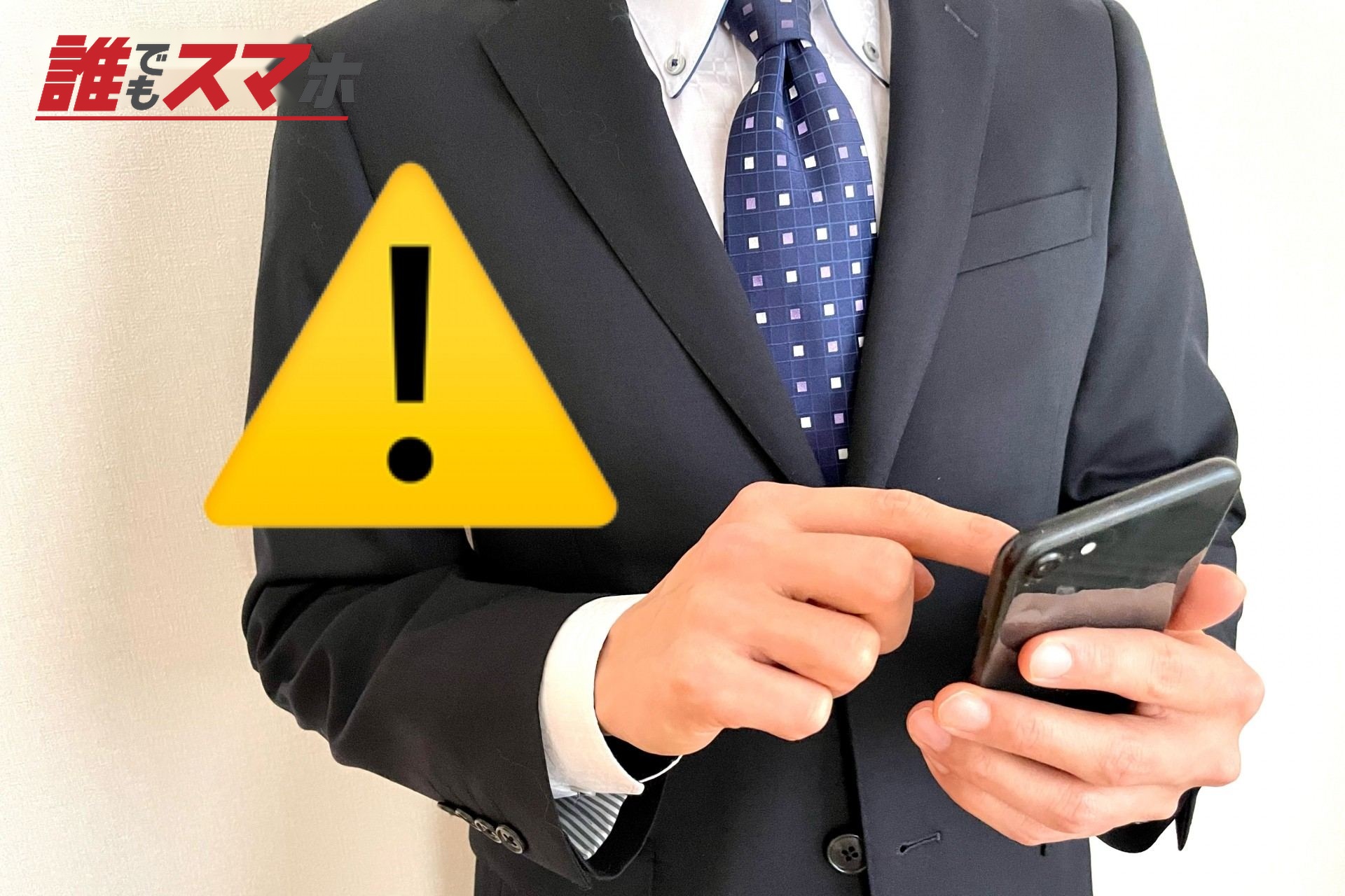 サラリーマンとスマホ 警告マーク