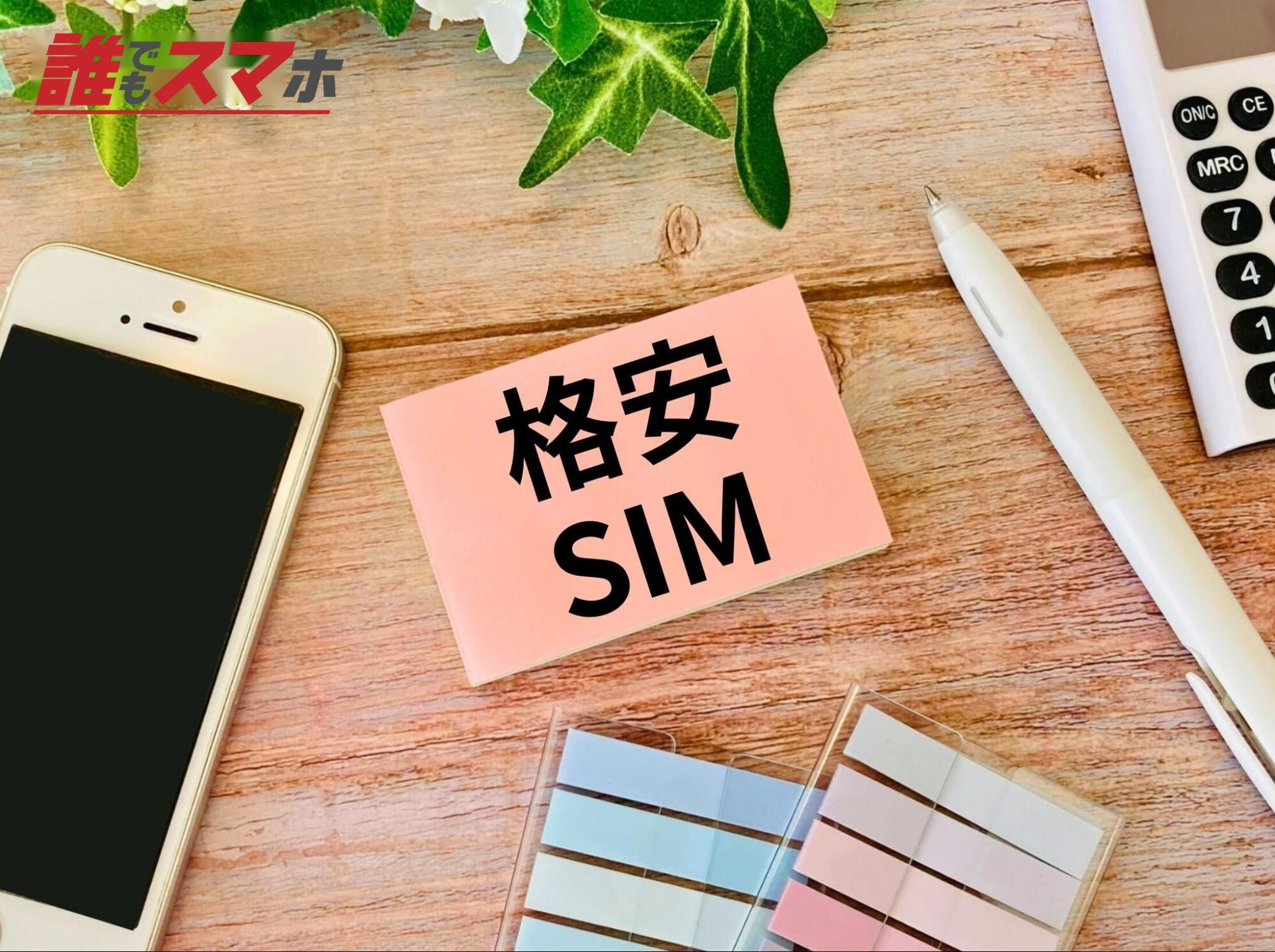 格安SIM