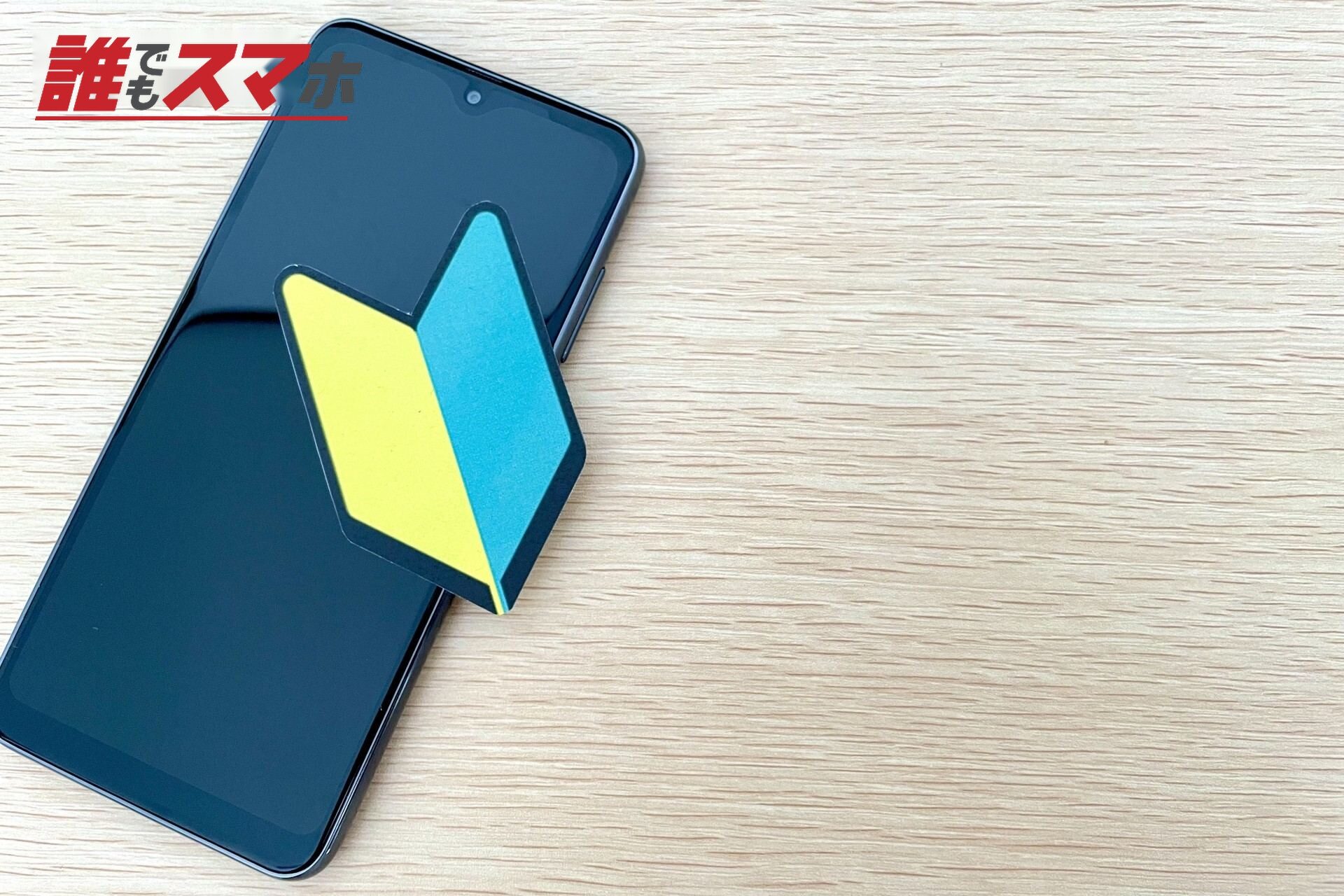 スマホ初心者