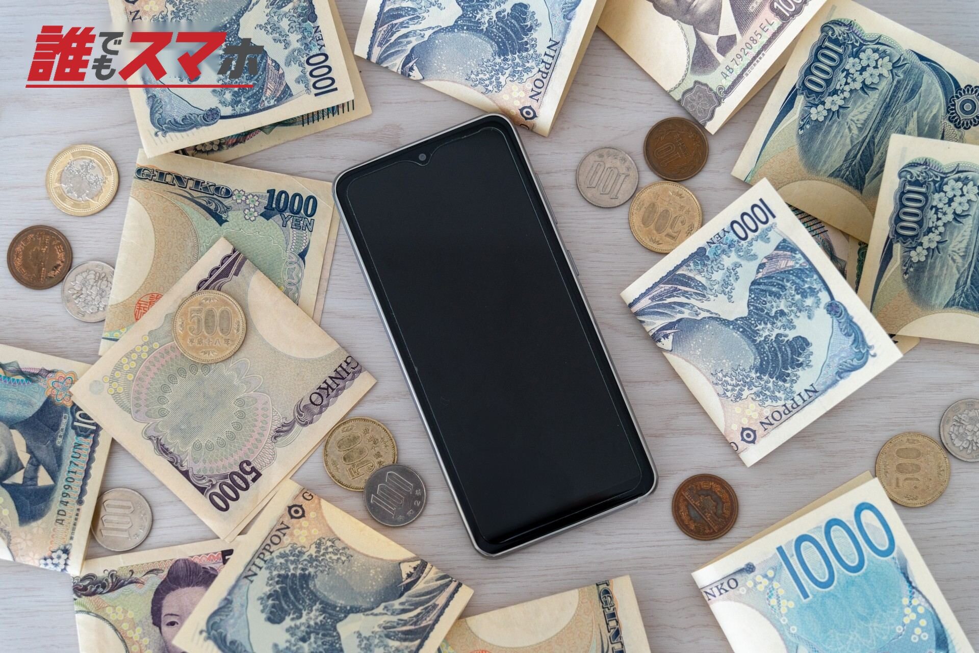 お金とスマホ