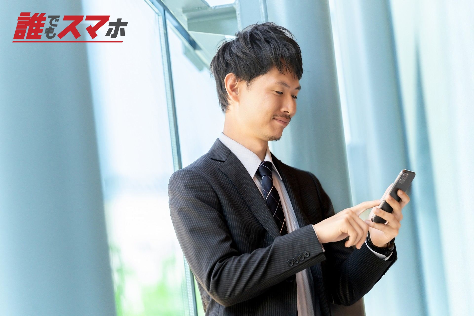 スマホを使う男性ビジネスマン