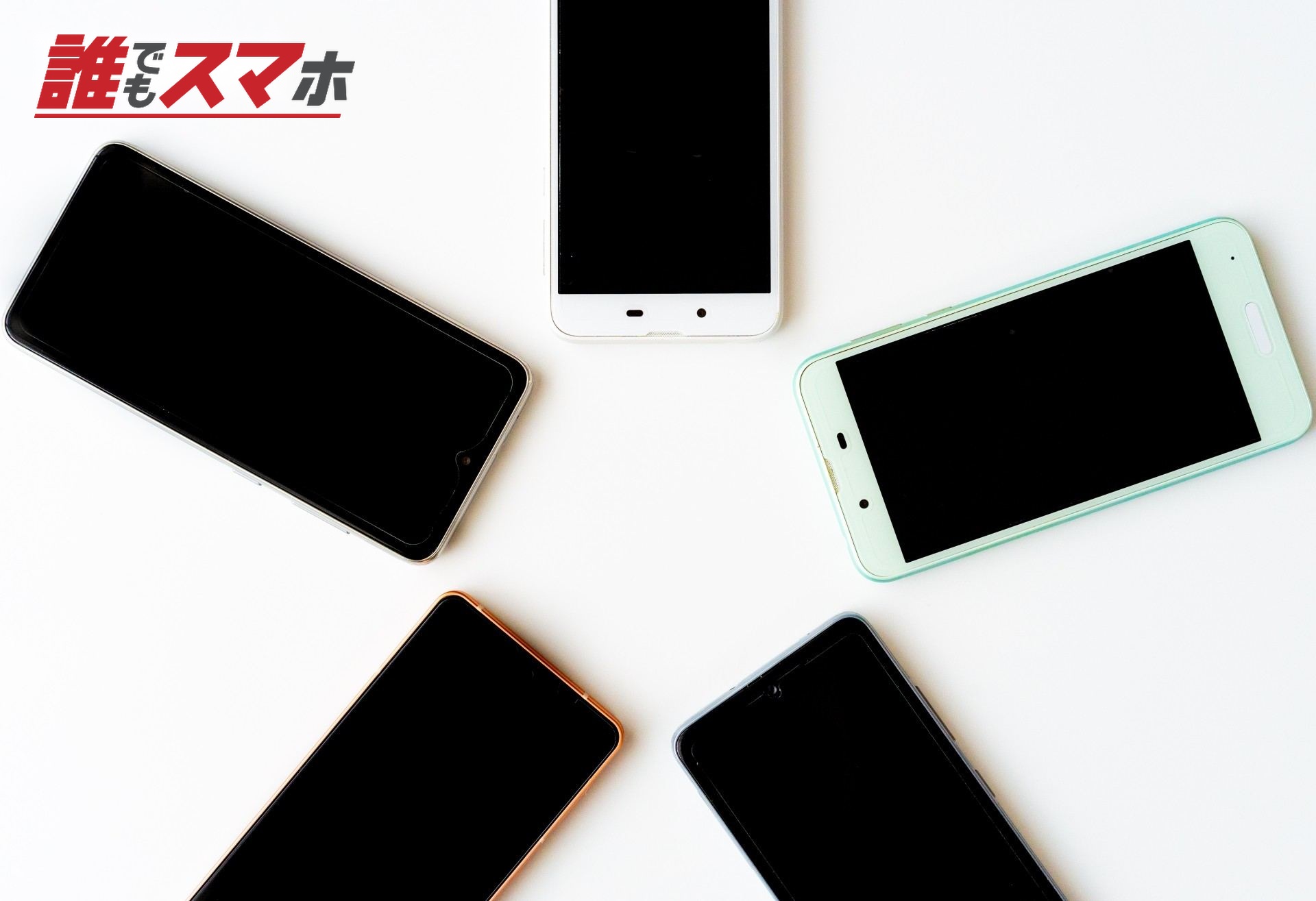 スマートフォン