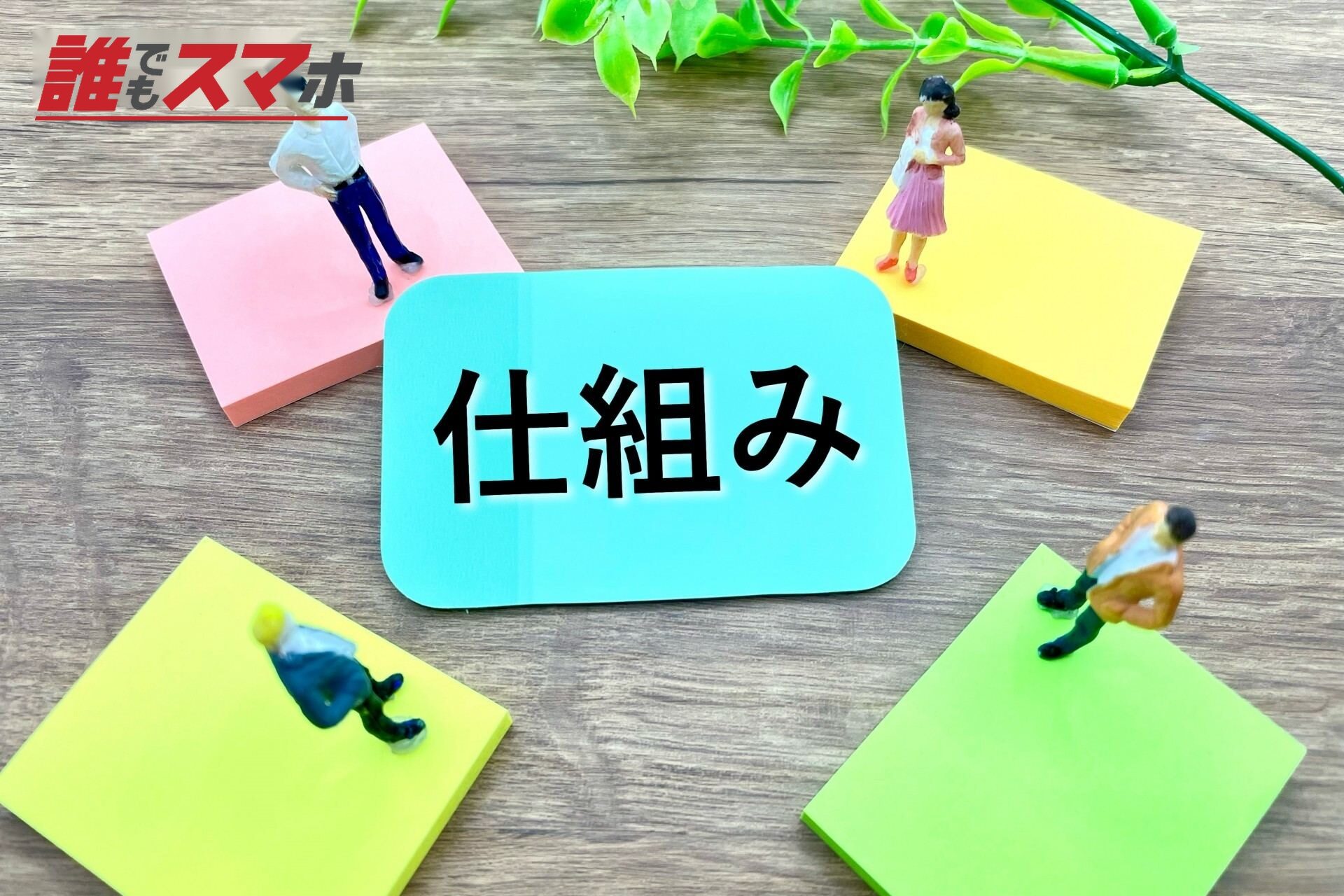 仕組み