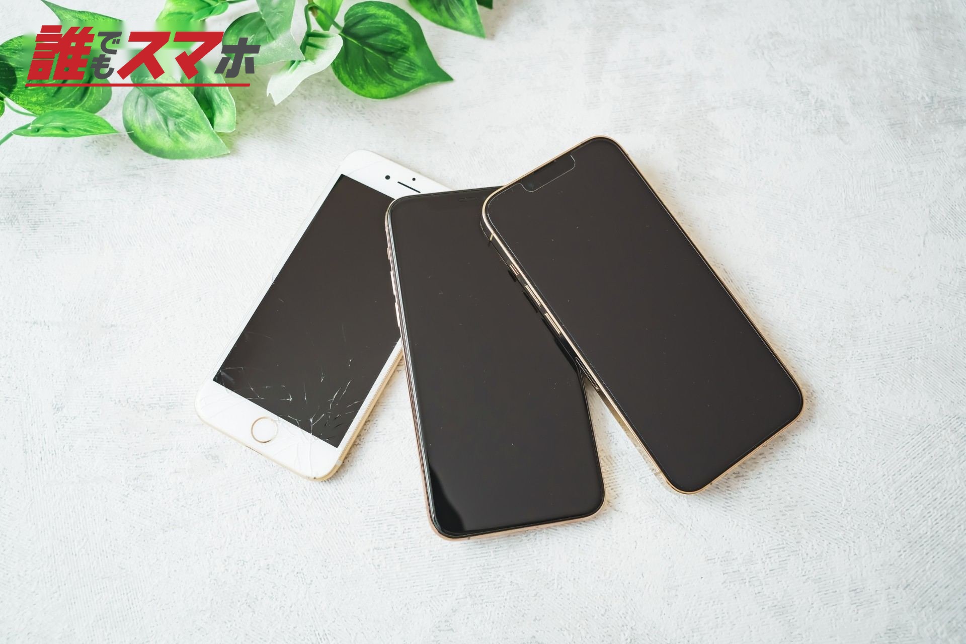 3台のスマホ