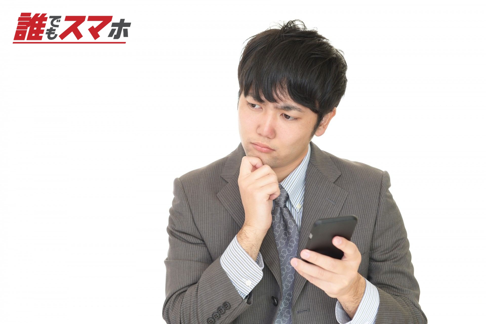 スマートフォンを持って考える男性