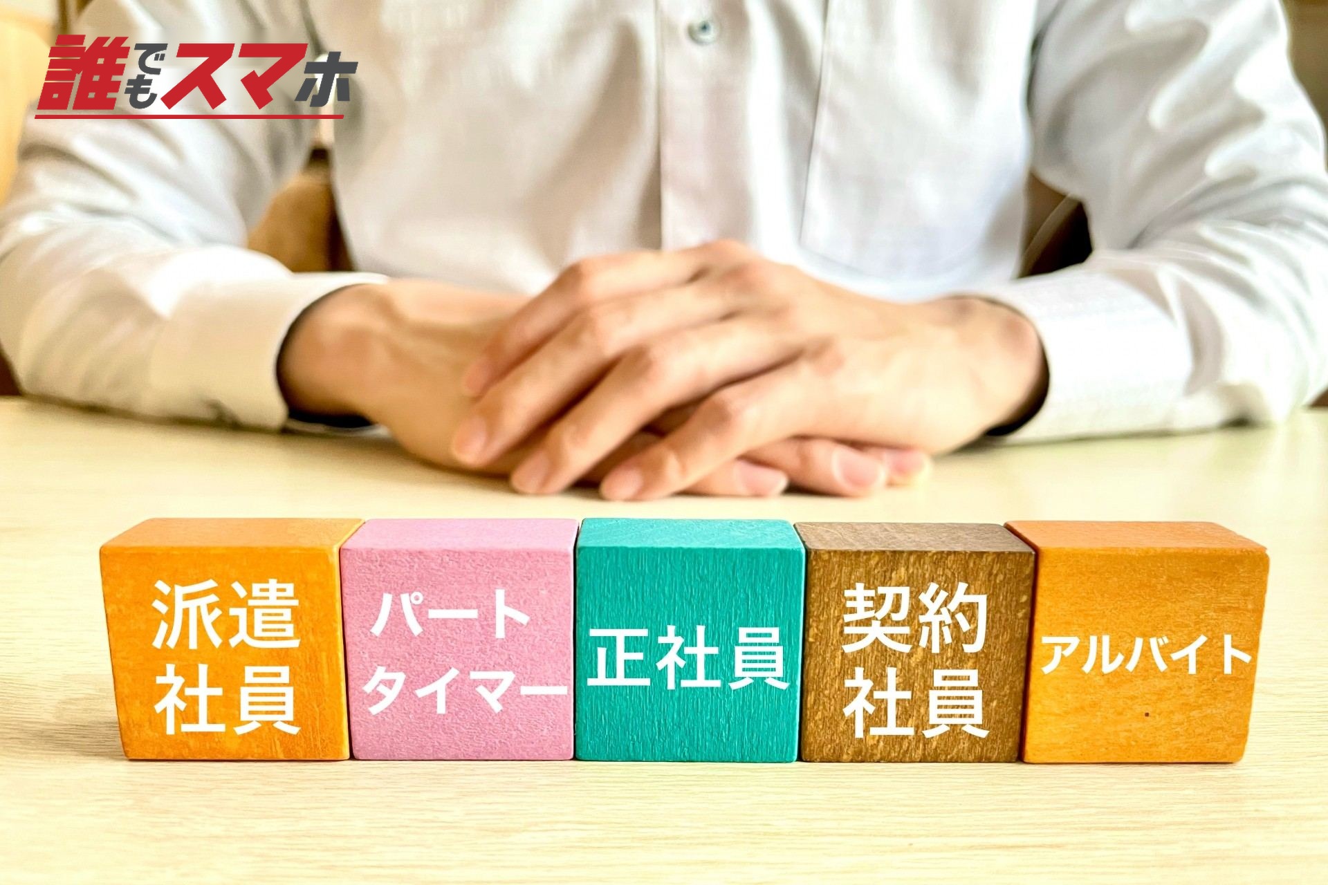 正規と非正規雇用