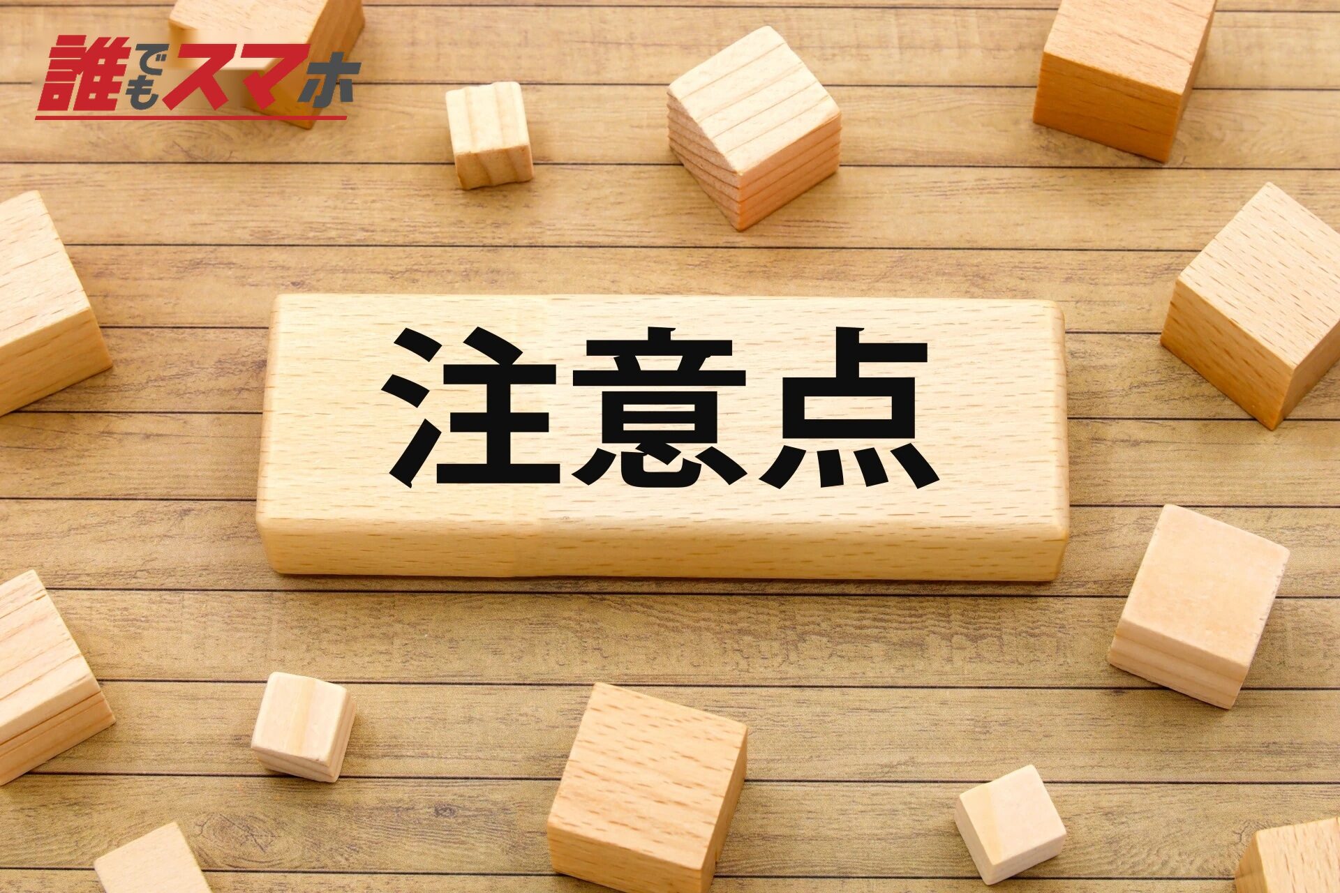 注意点を強調する画像