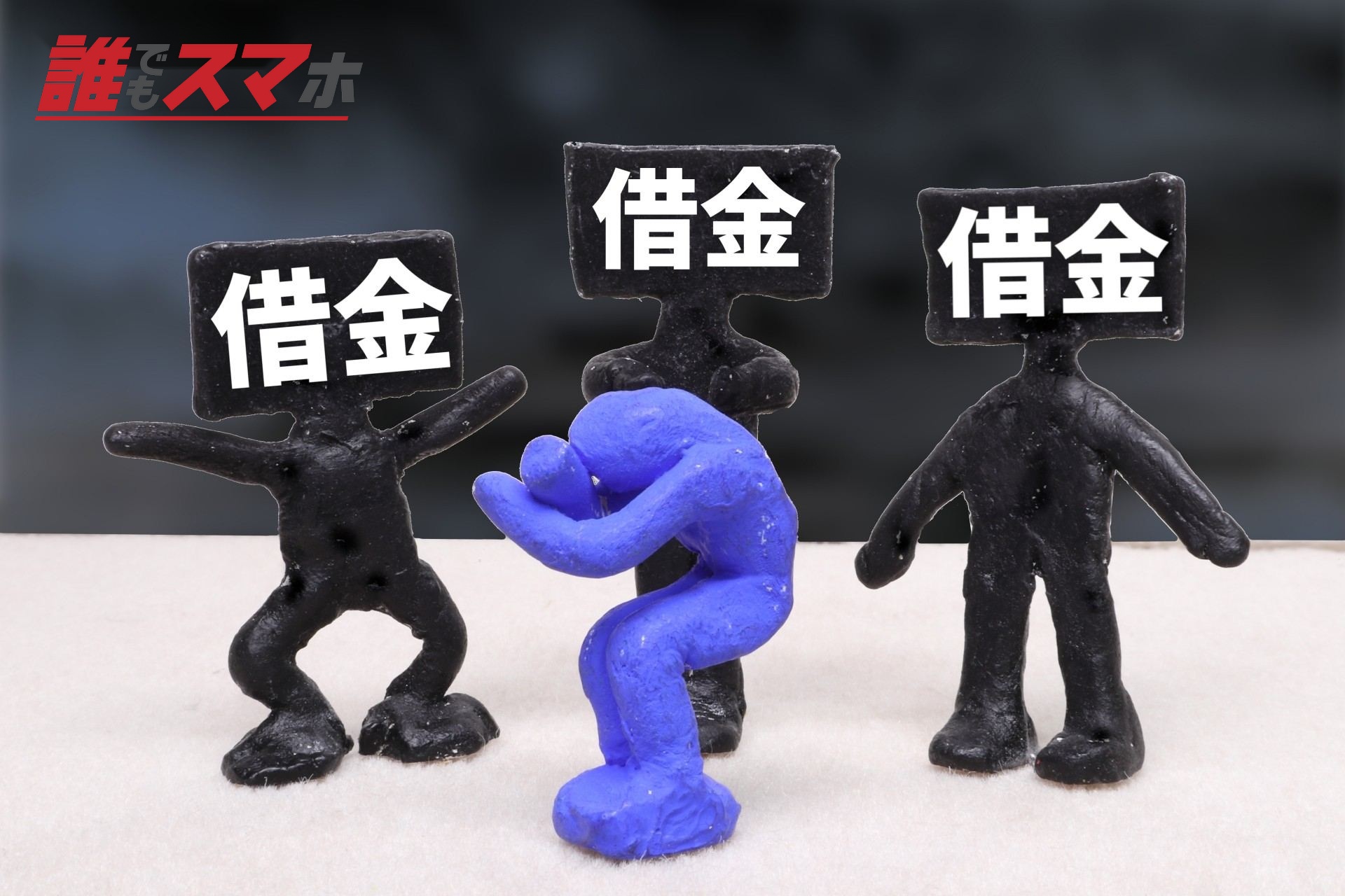 借金