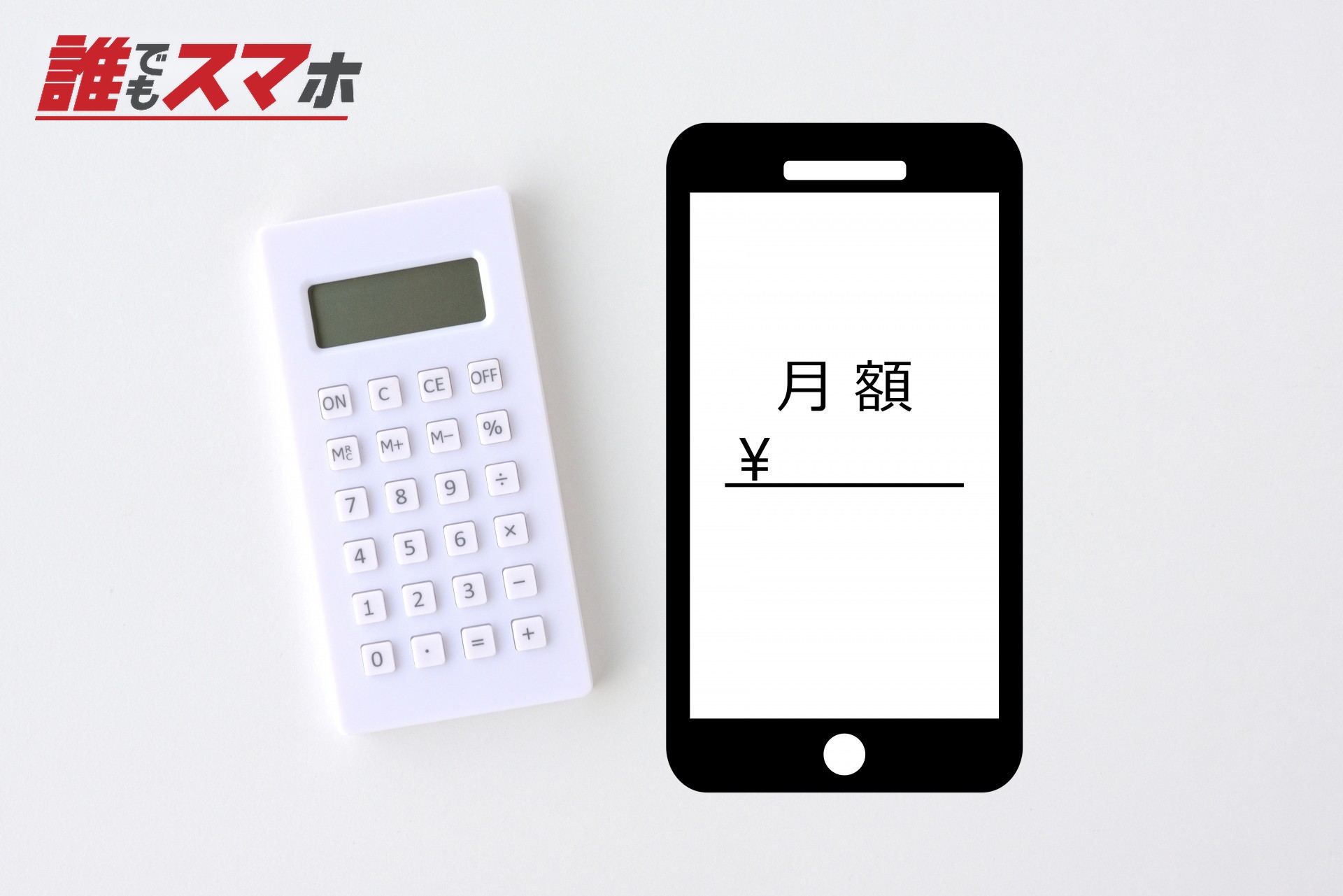 スマホの使用料