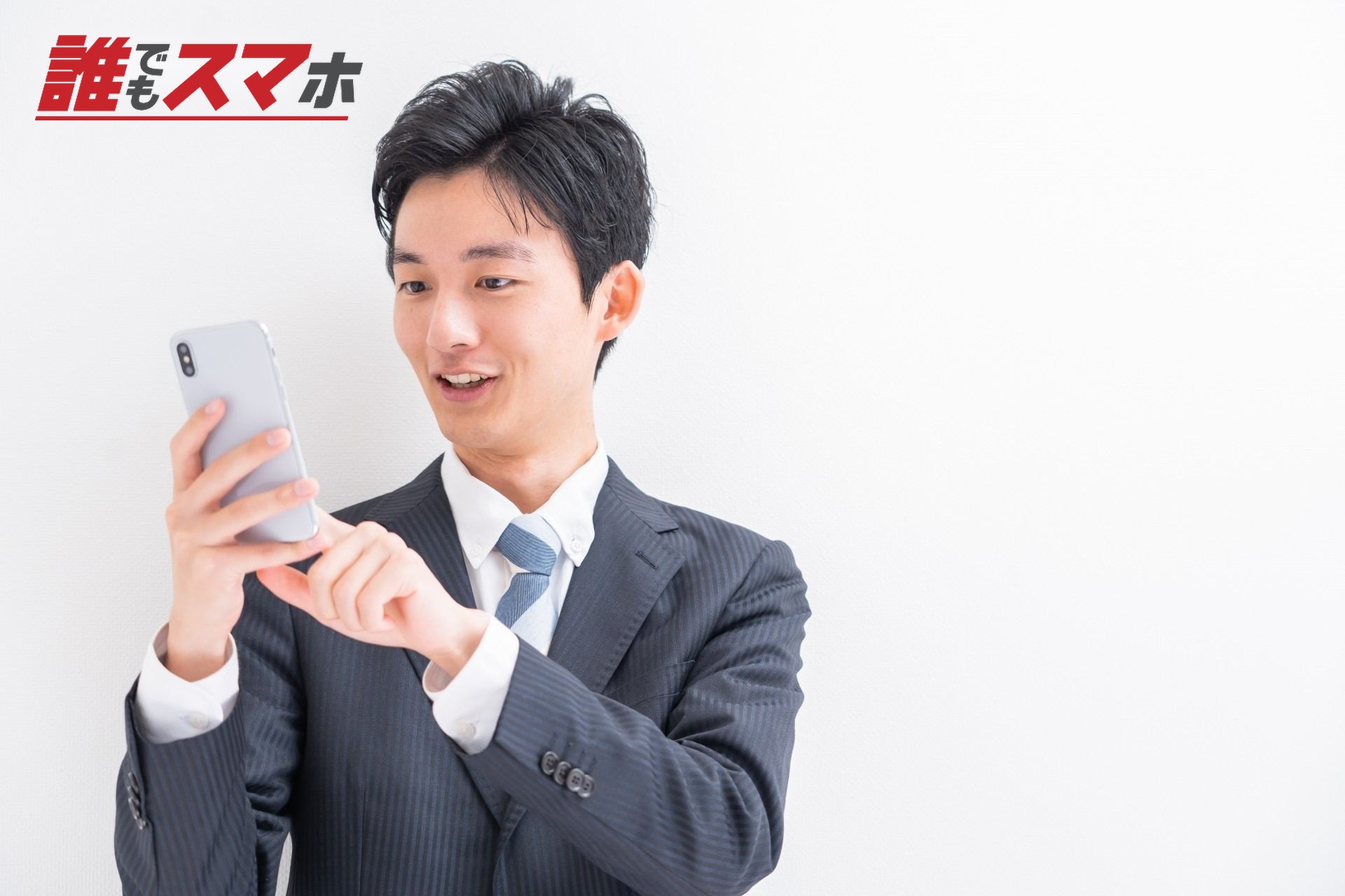スマホを操作する男性