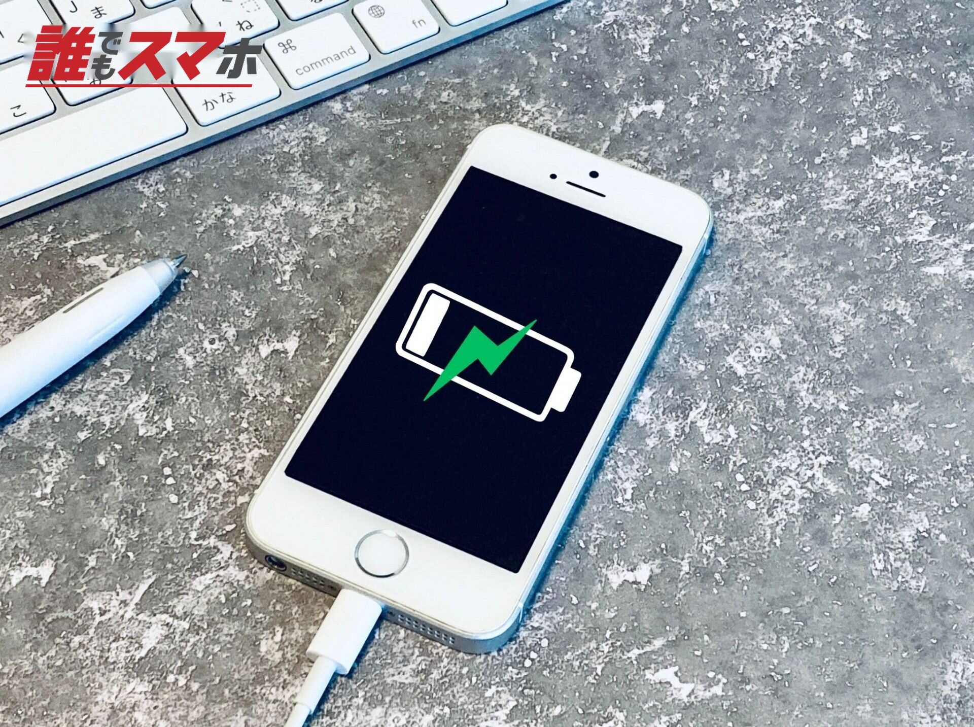スマホ充電