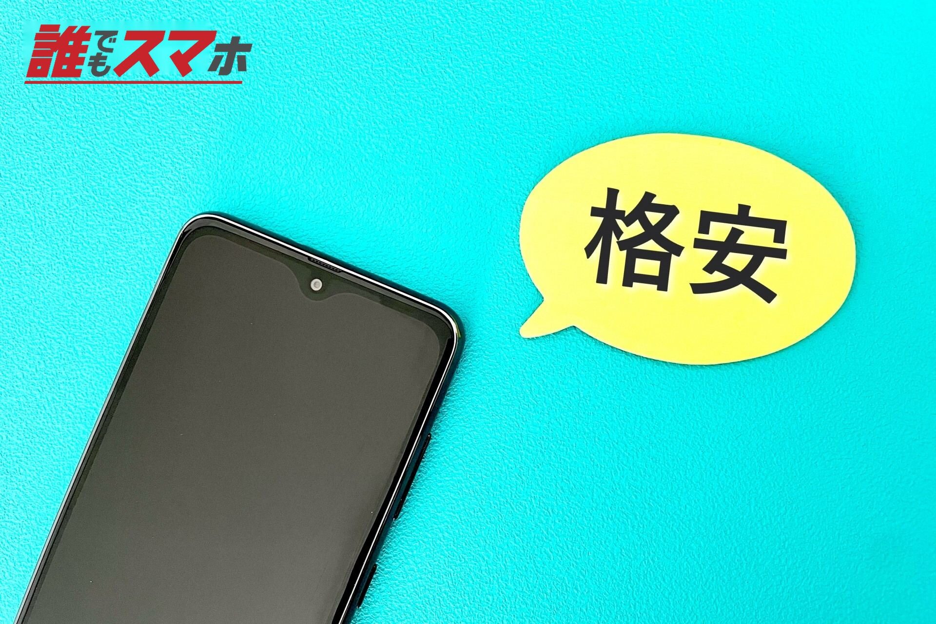 格安スマホに乗り換える