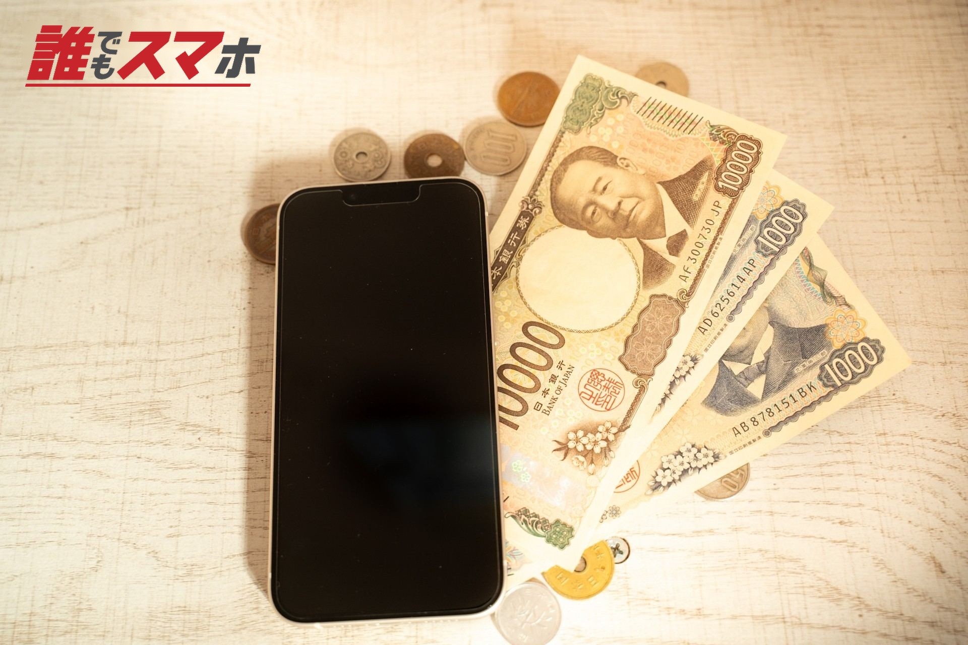 スマホの価格
