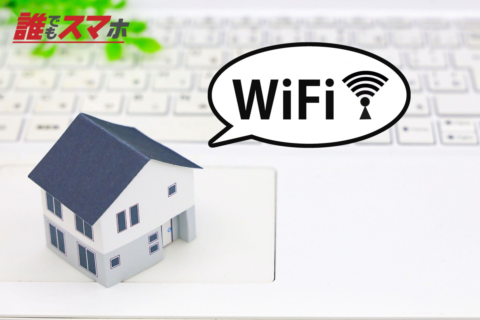 家とＷｉＦｉイメージ