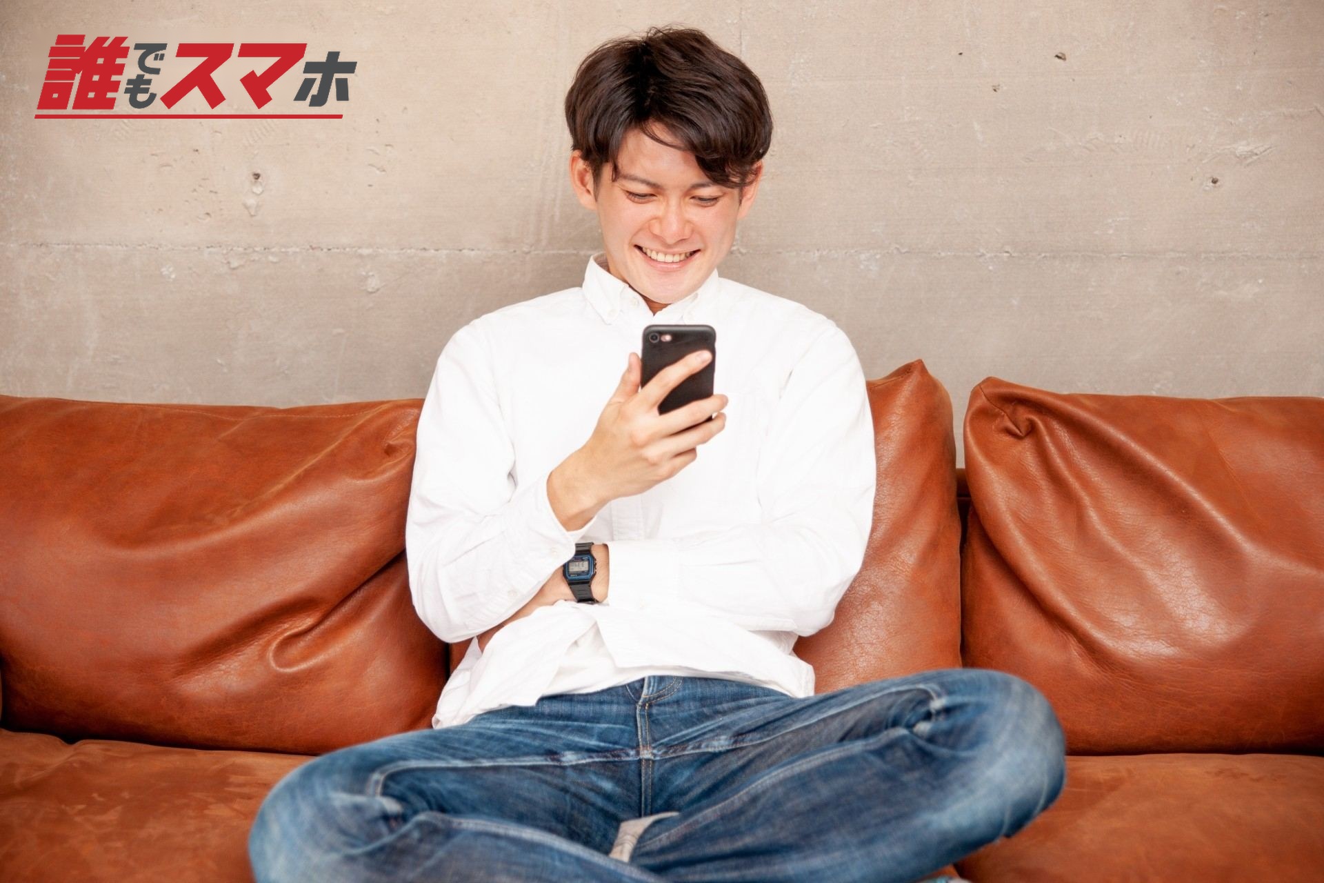 スマホを見てにやける男性