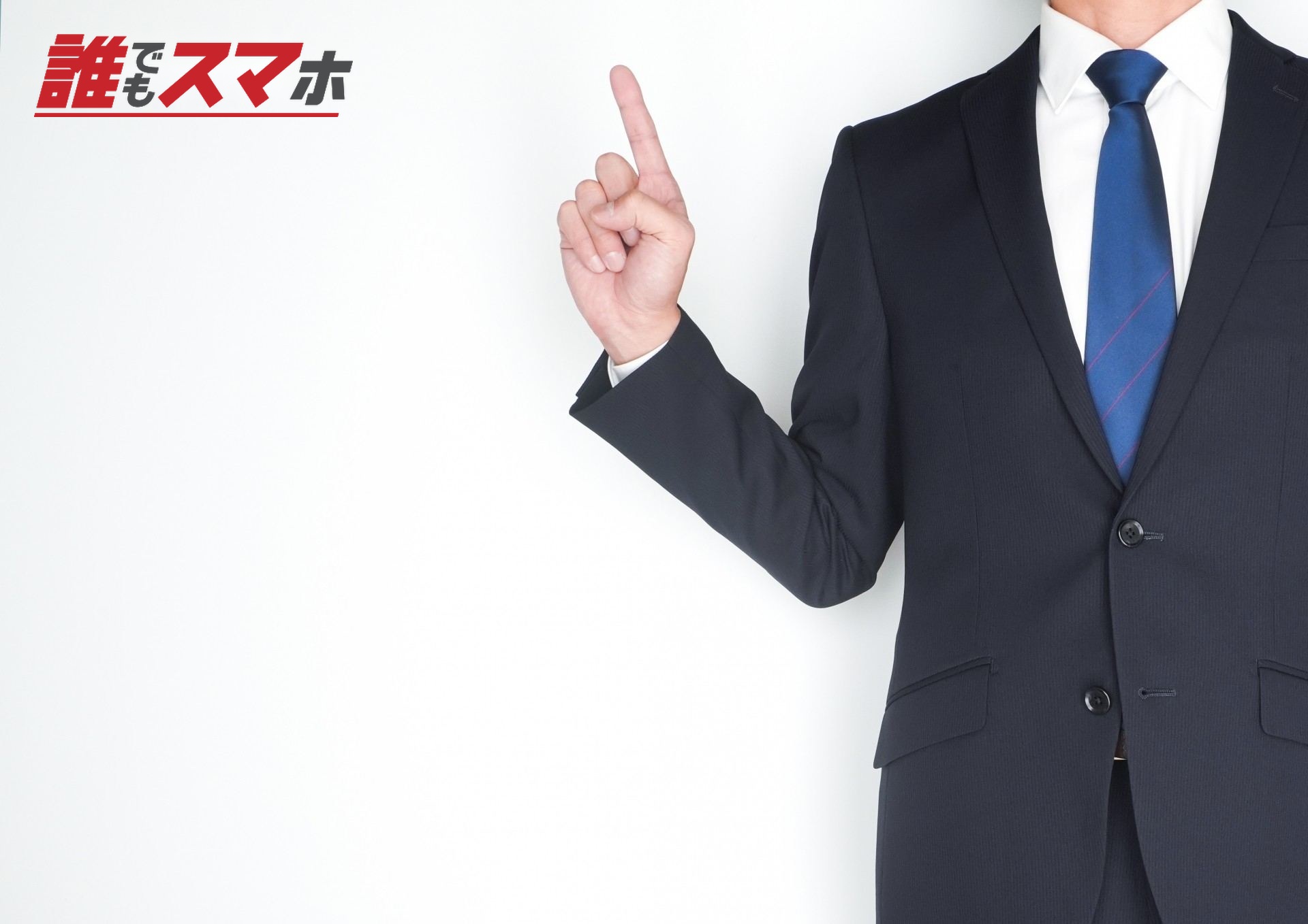 人差し指を立てている男性