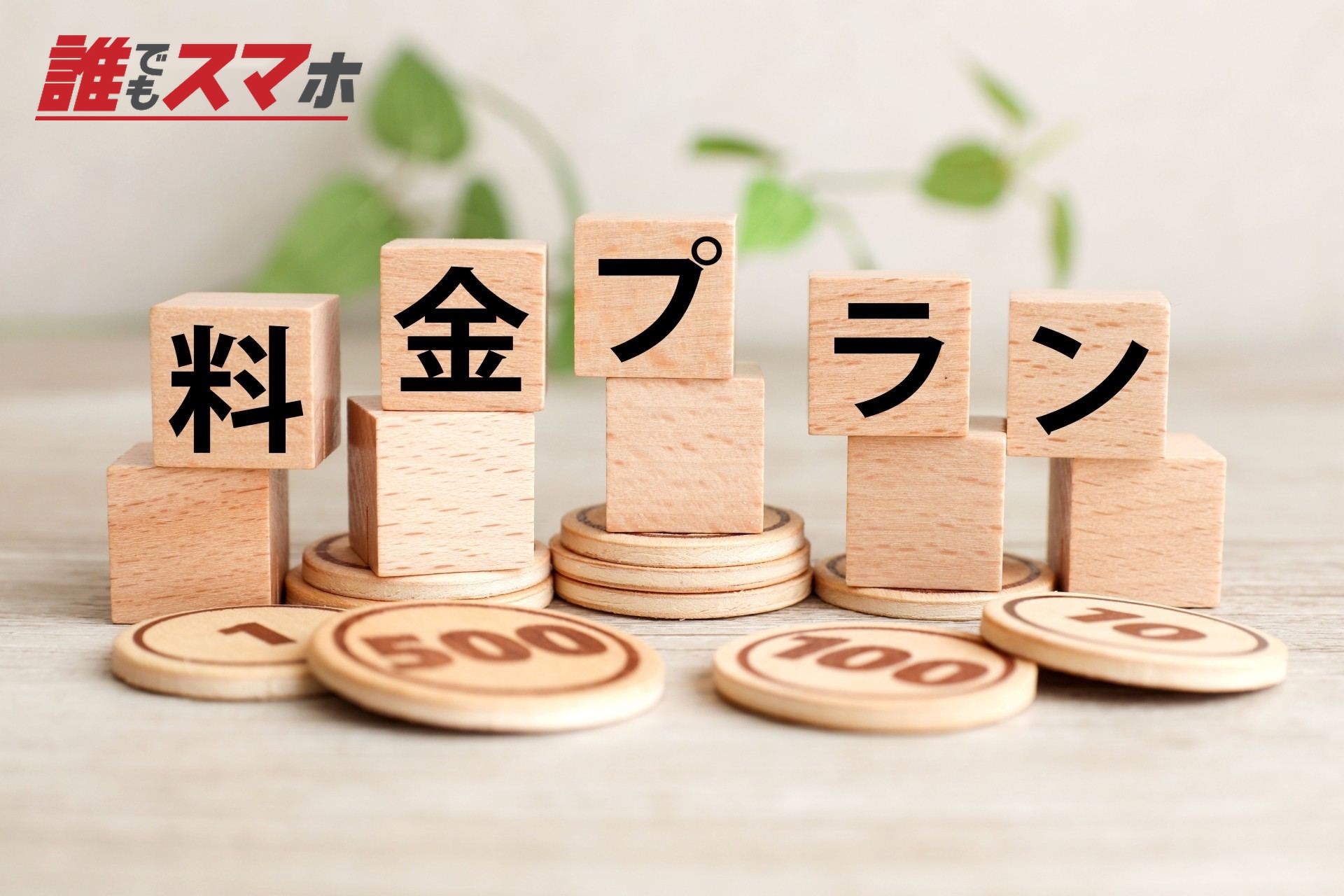 料金プラン