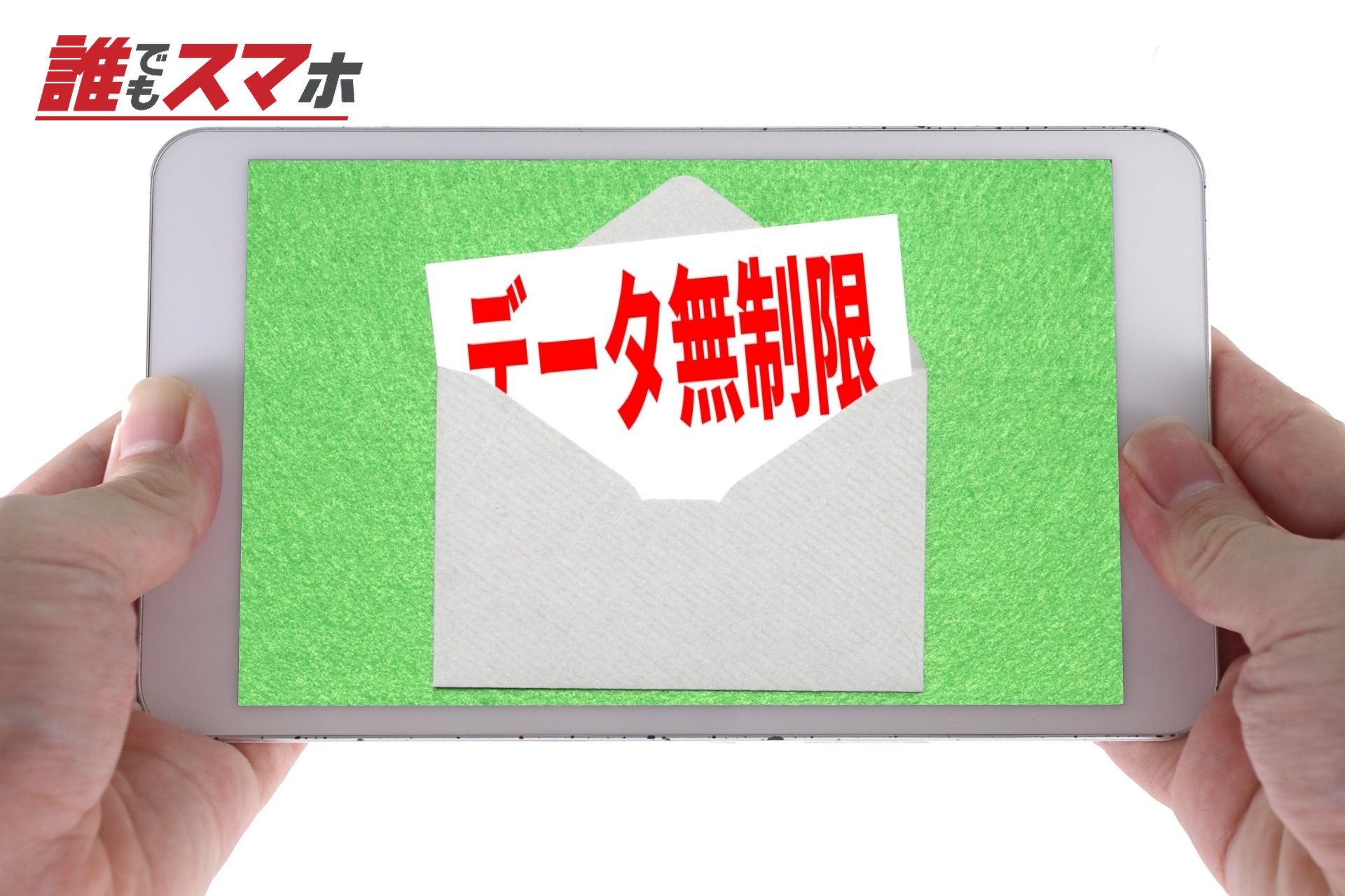 データ無制限