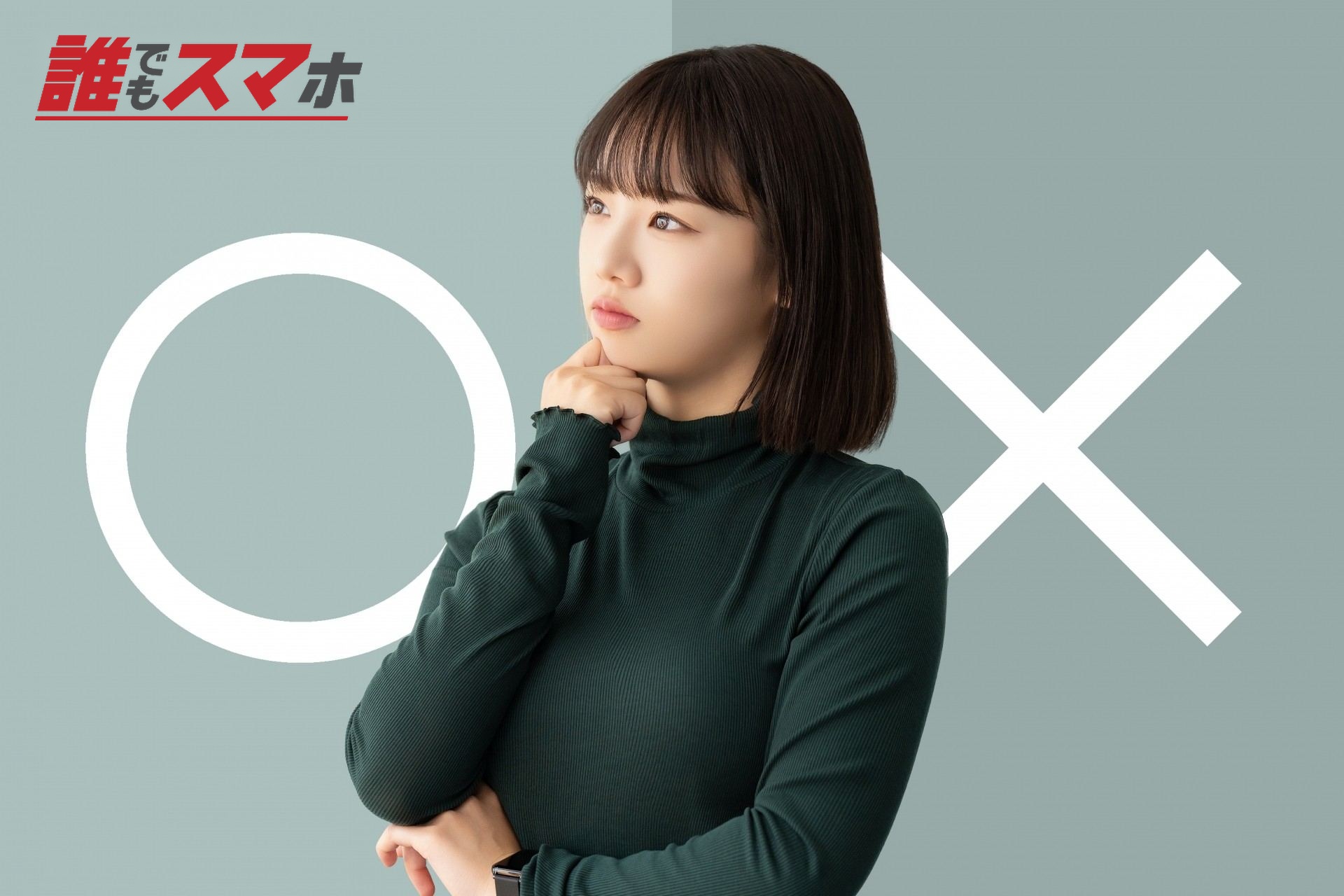 マルかバツか、どちらか考える女性