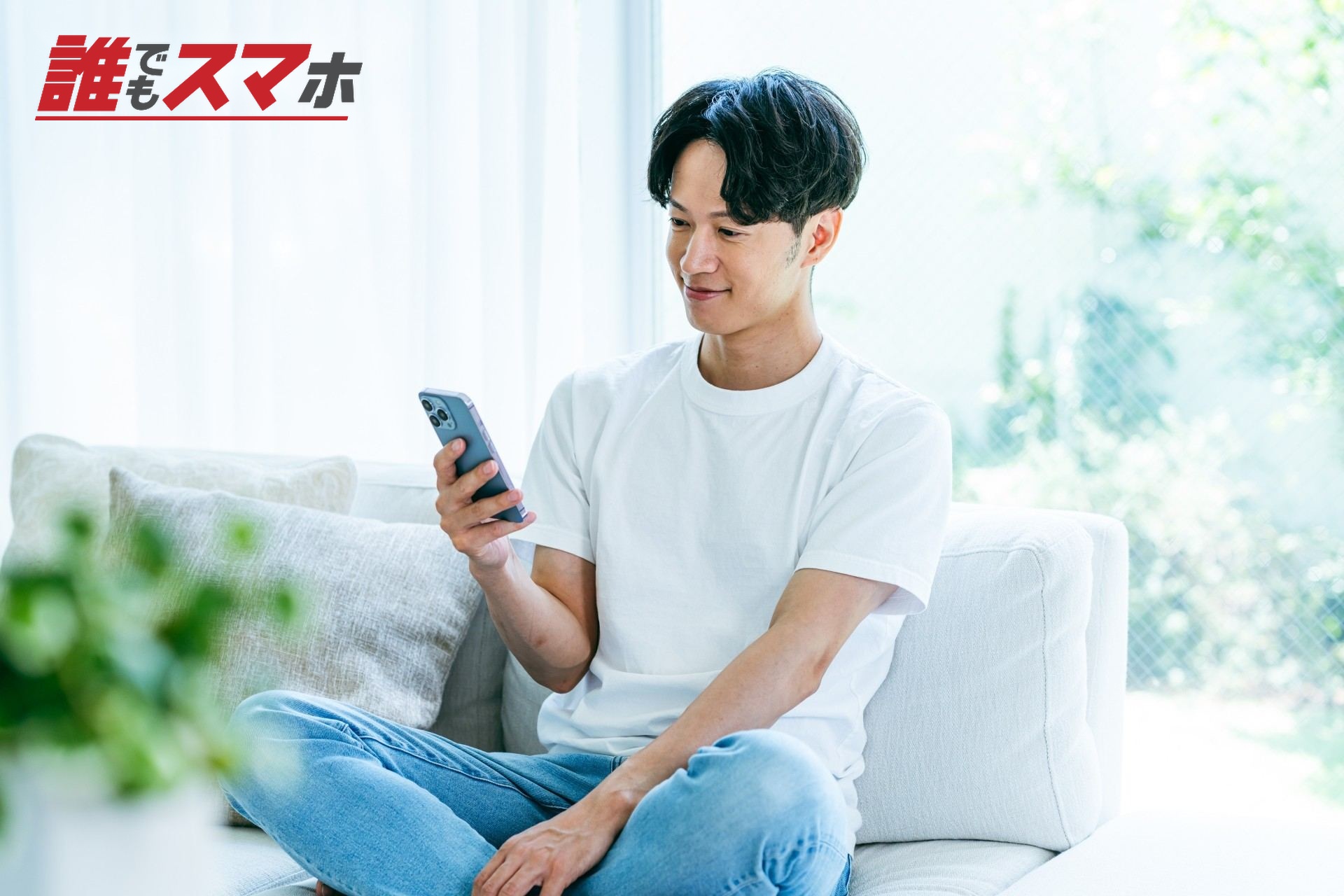 スマホを見る男性