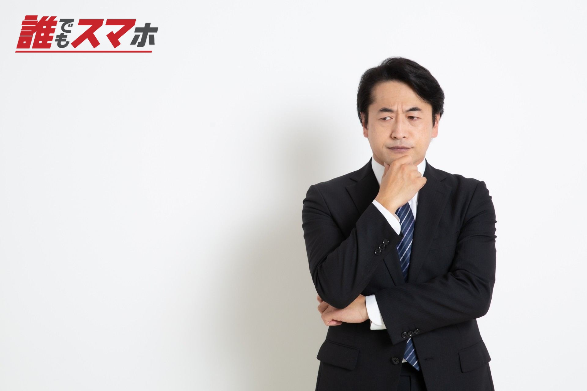 アゴに手をあて悩んでいる中年のサラリーマン男性