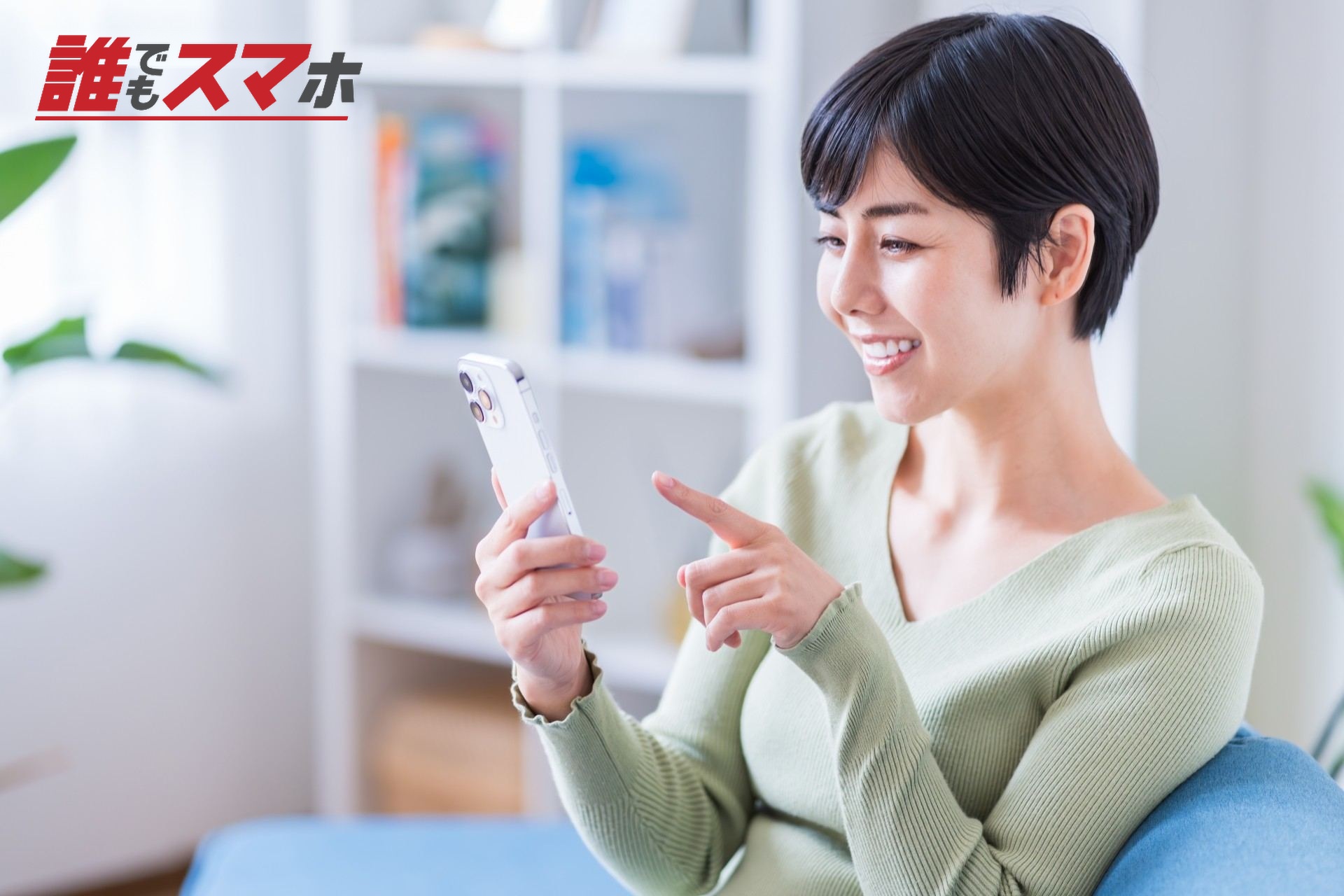 スマホを見て笑顔になる女性