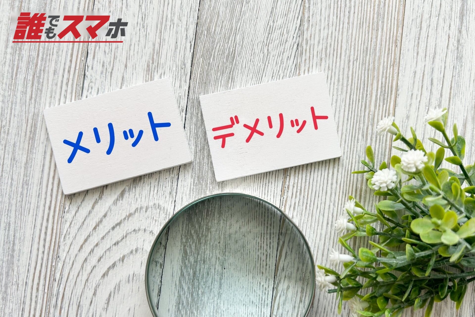 格安SIMのメリットとデメリット