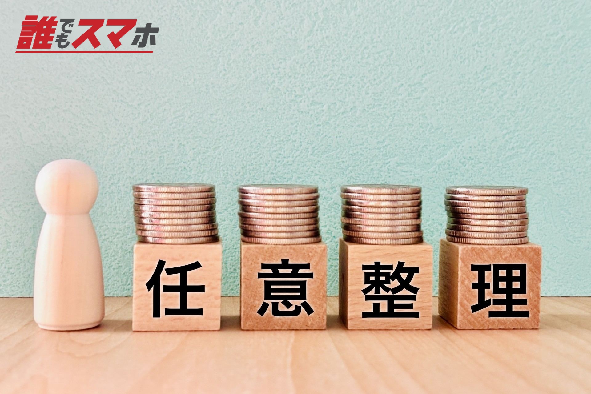 任意整理