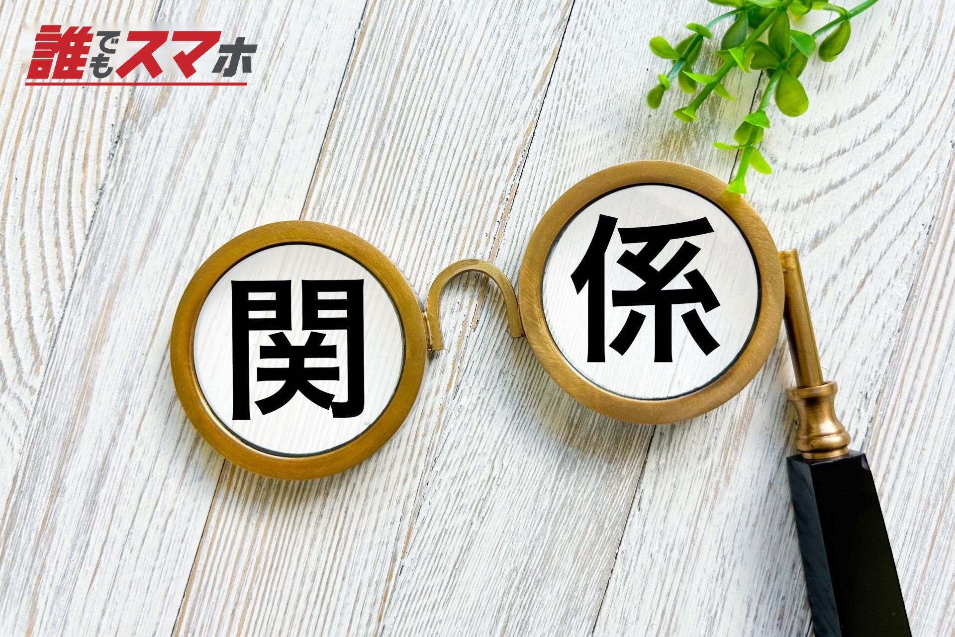 関係