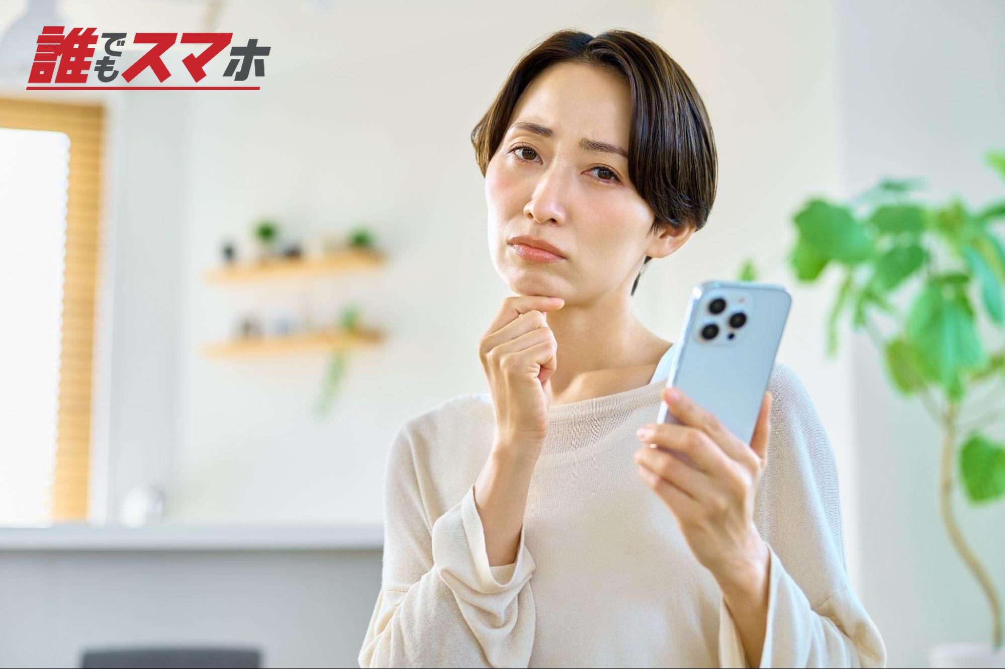 スマホを見て悩む女性