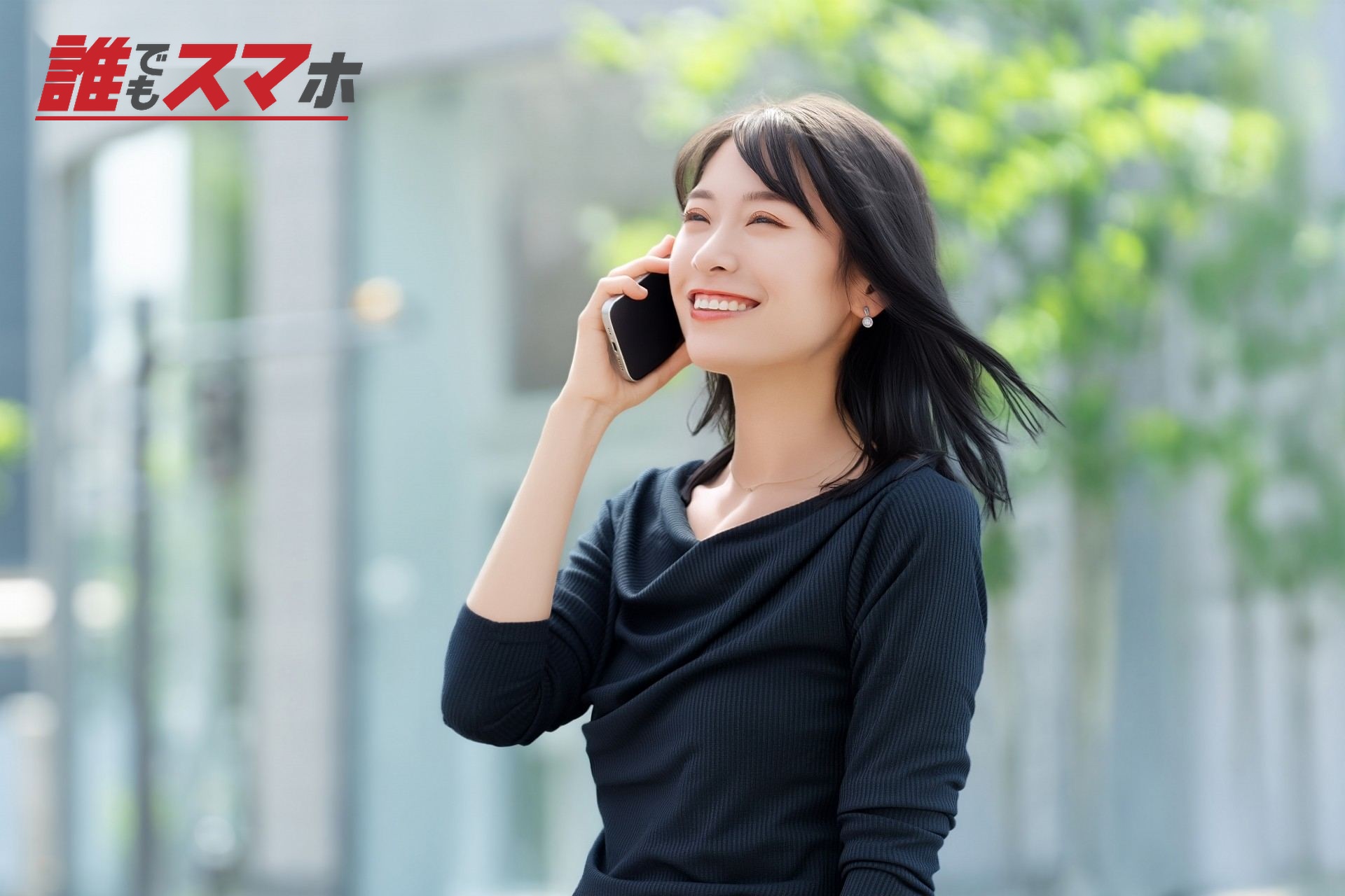 スマホで話す笑顔の女性