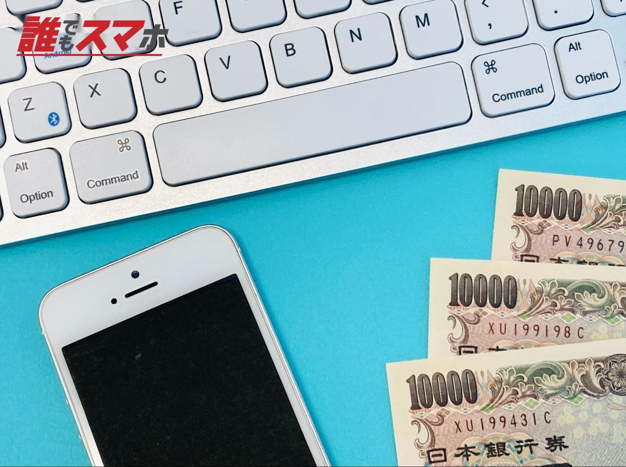 お金とスマホ