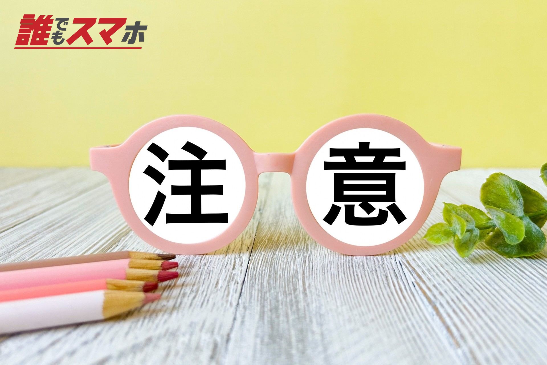 注意